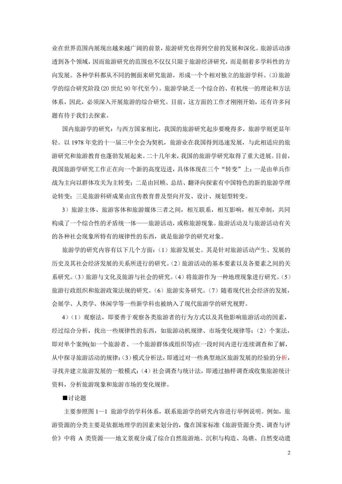 旅游学概论（第三版）