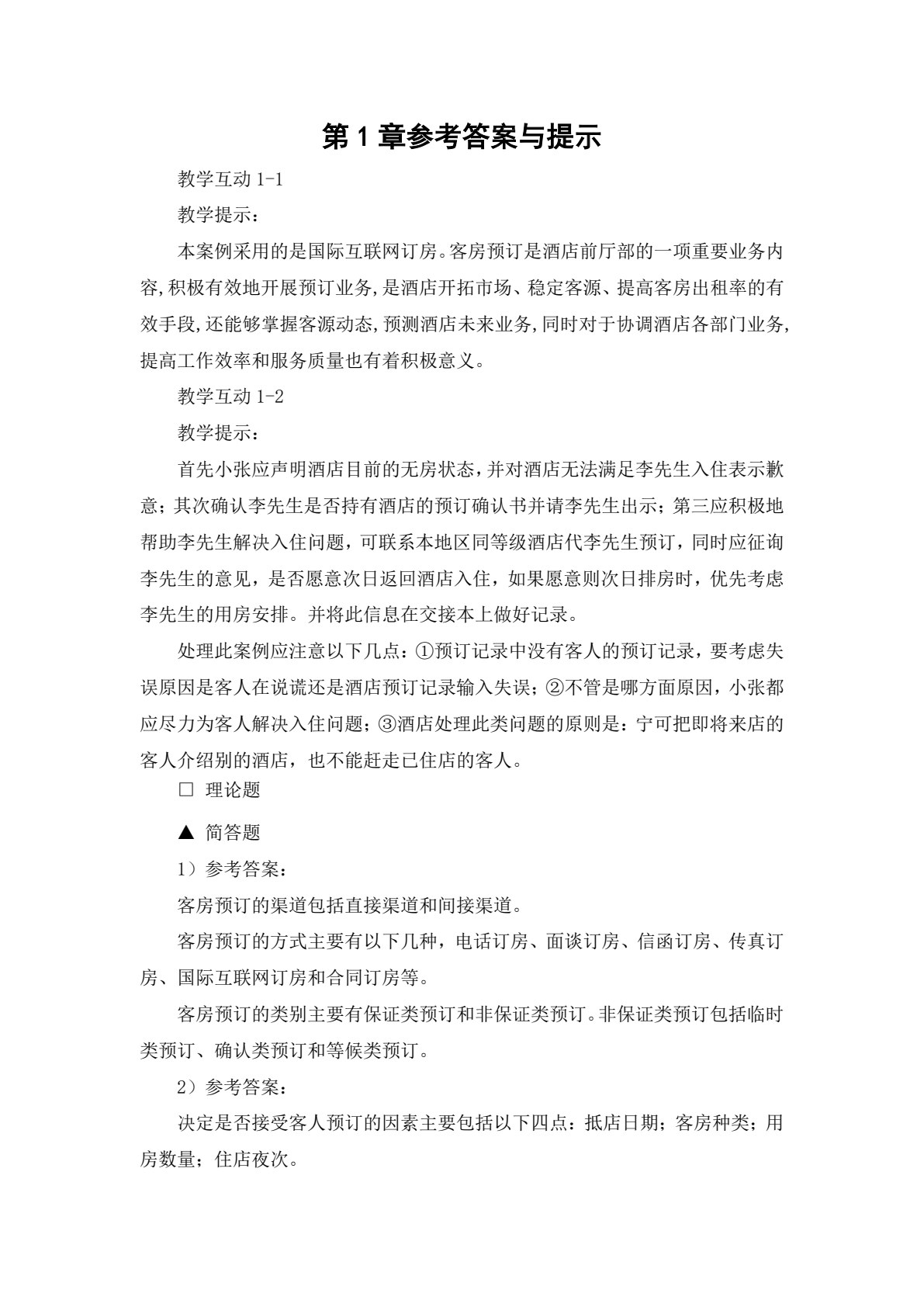 《前厅客房服务与管理&mdash;&mdash;理论、实务、案例、实训》