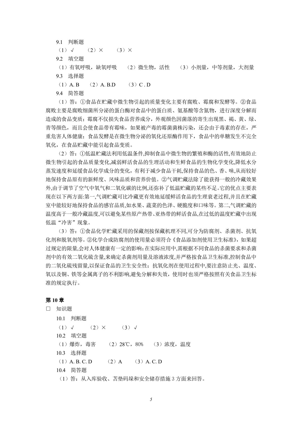 商品检验与养护（第四版）