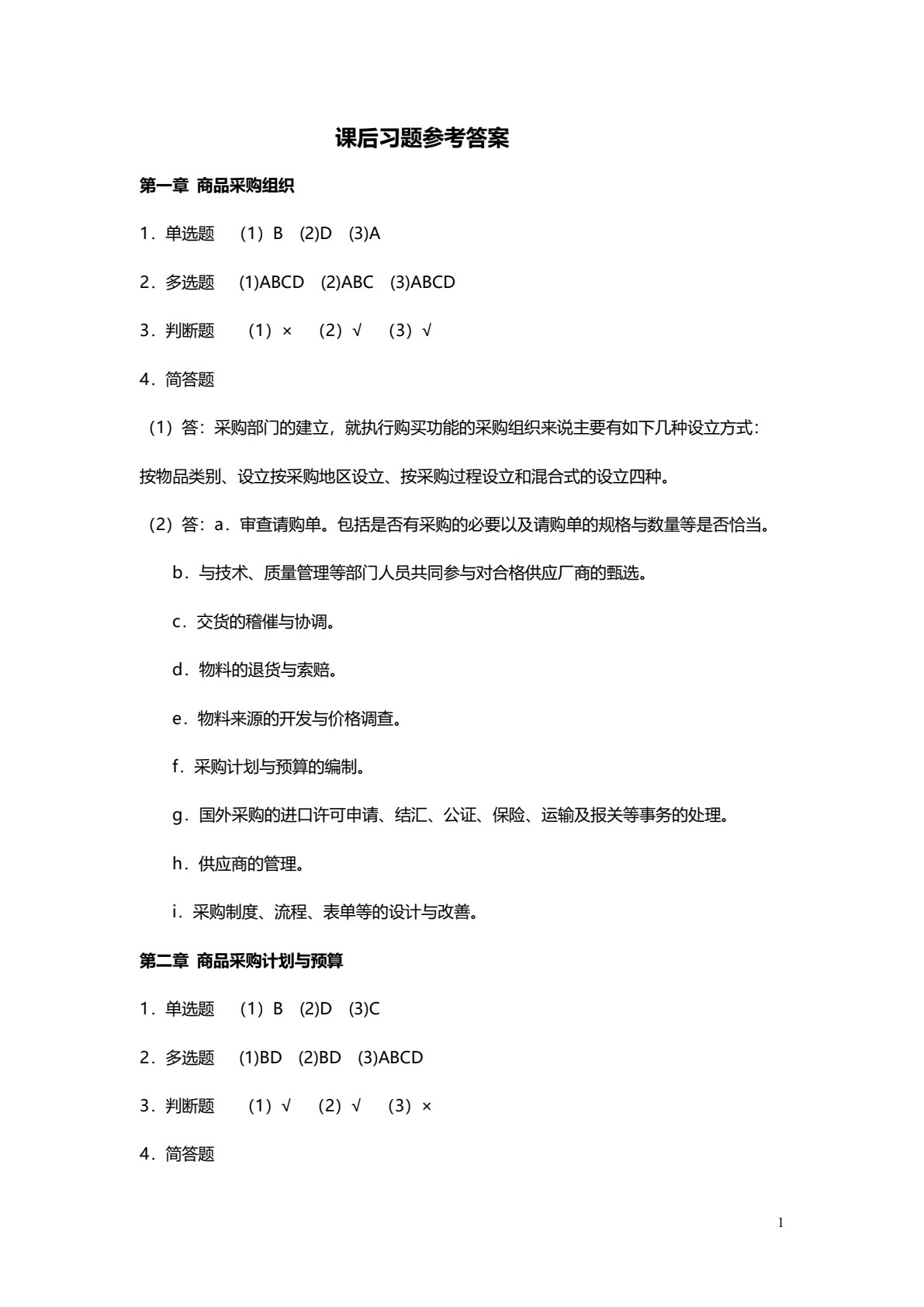 商品采购管理（第四版）