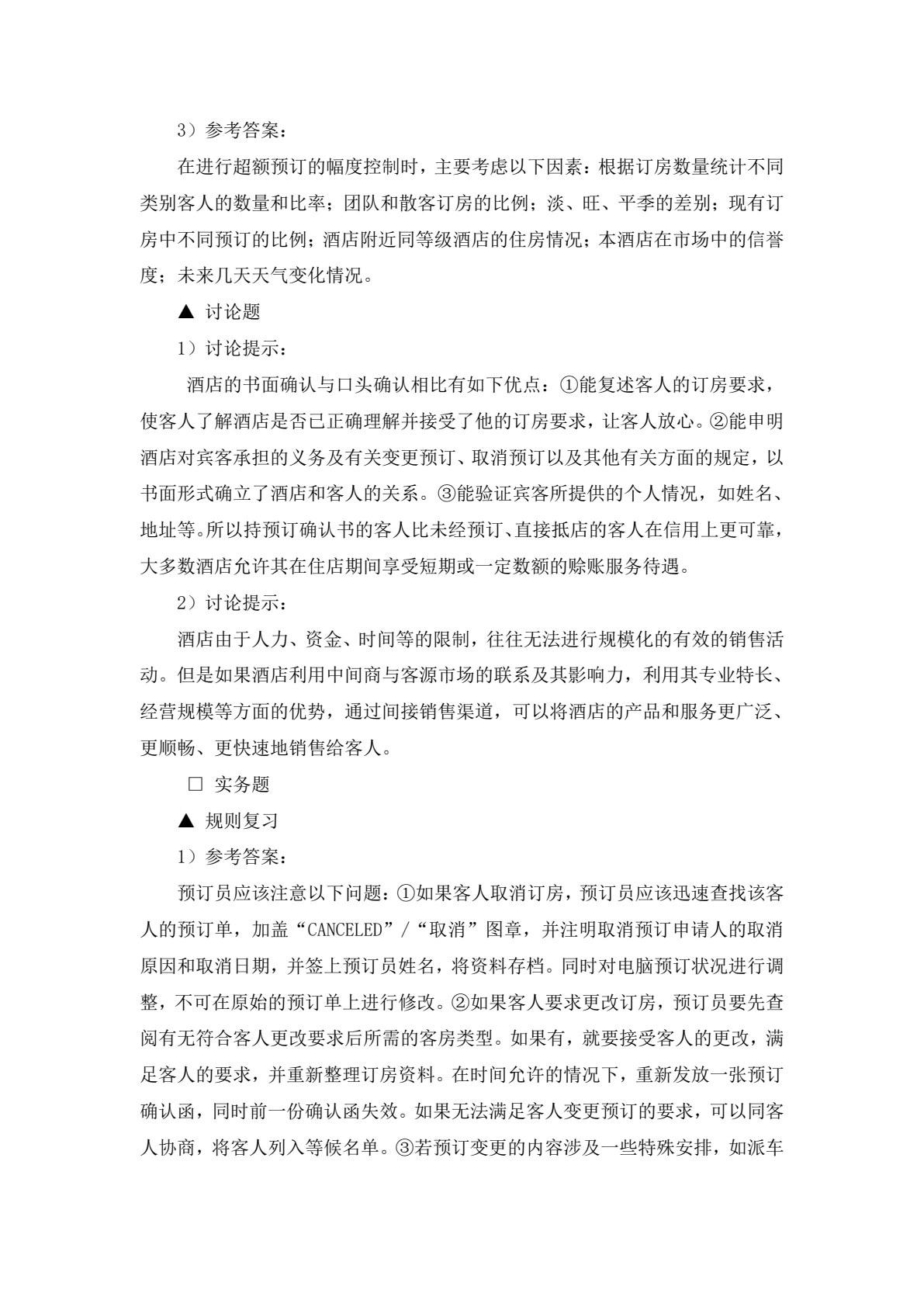 《前厅客房服务与管理&mdash;&mdash;理论、实务、案例、实训》