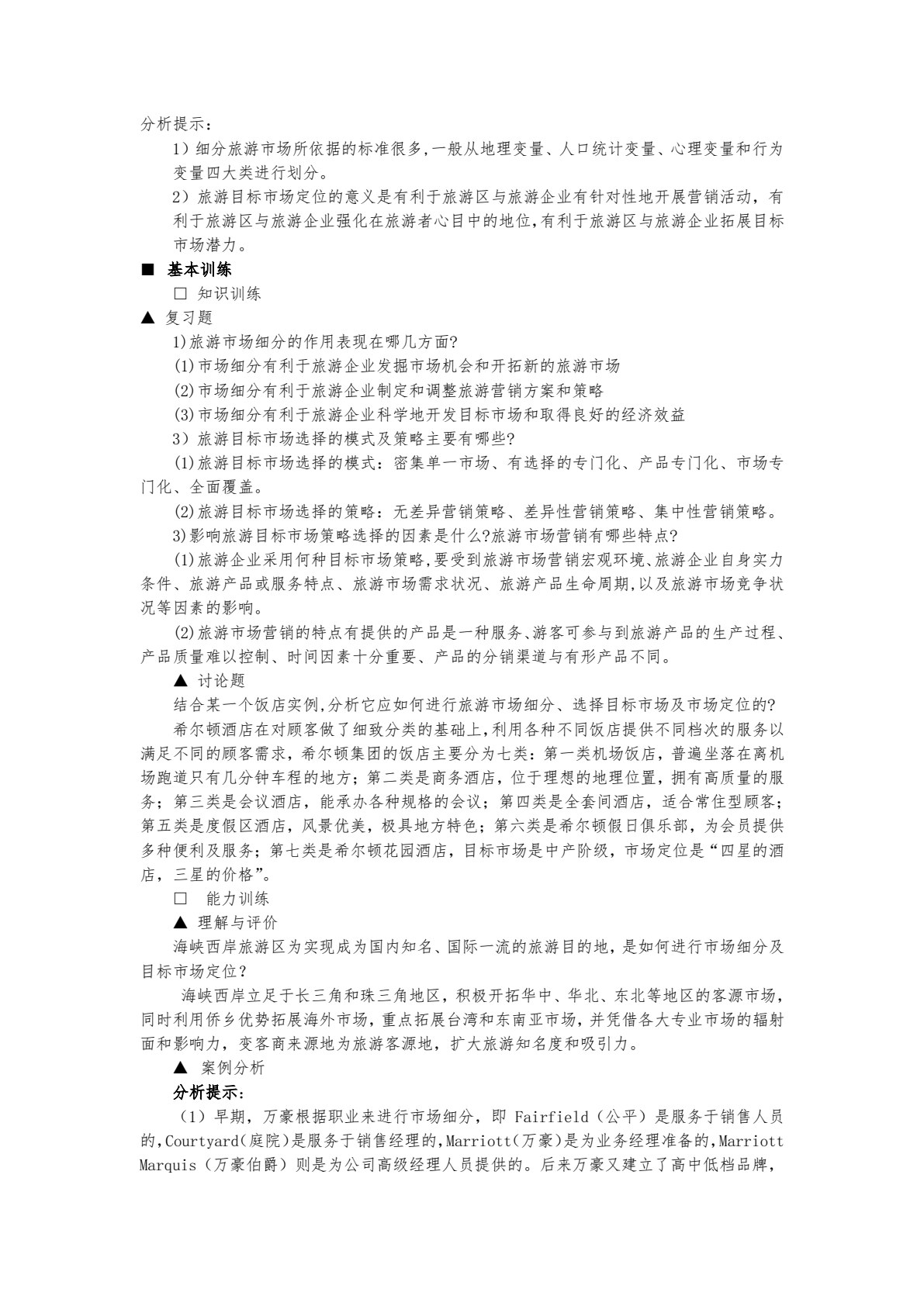 旅游市场营销（第五版）