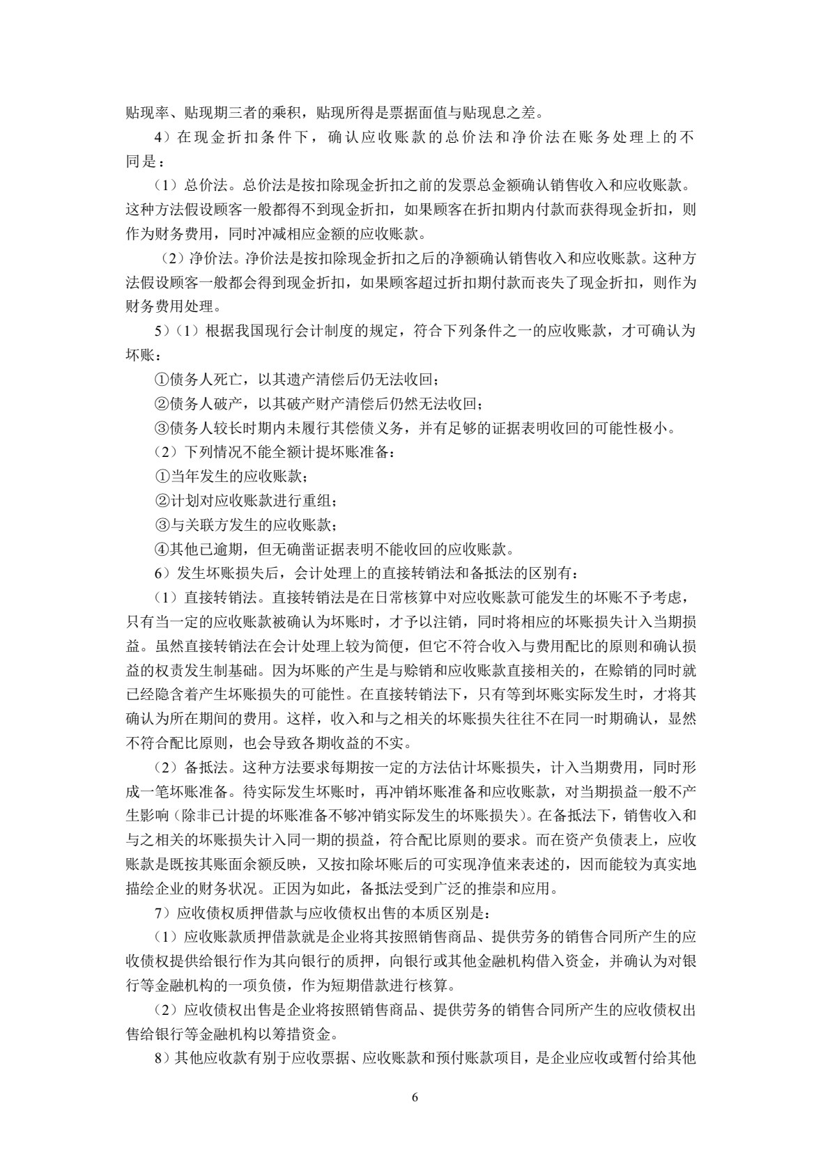 中级财务会计(第四版)