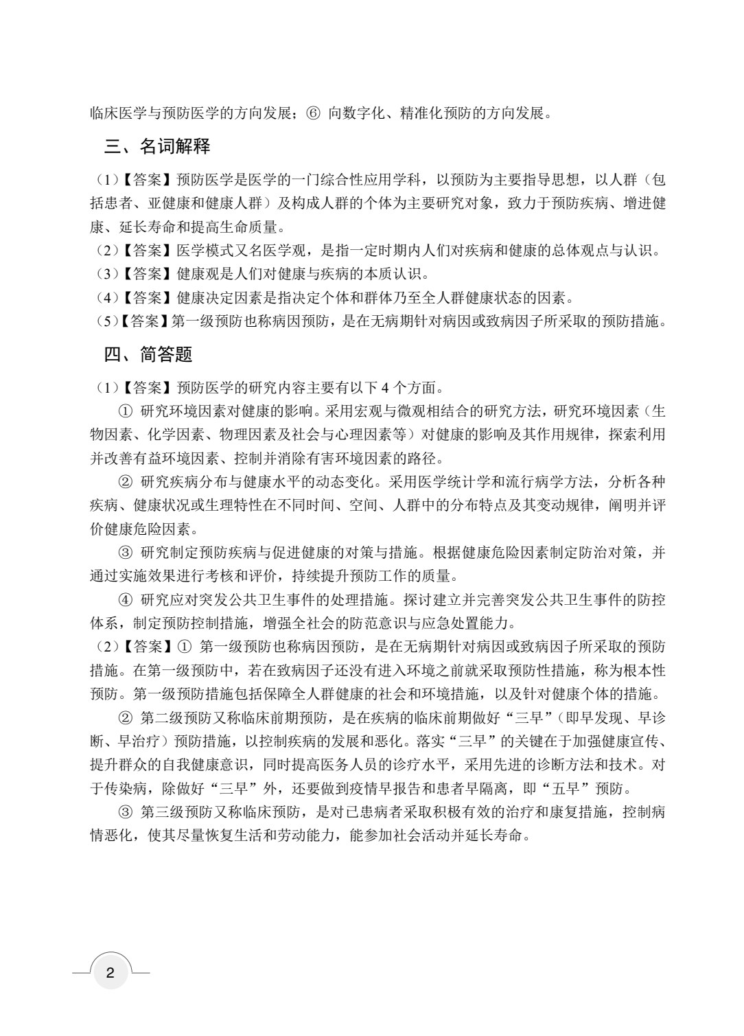 预防医学概论（双色）（含微课）（AI赋能版）