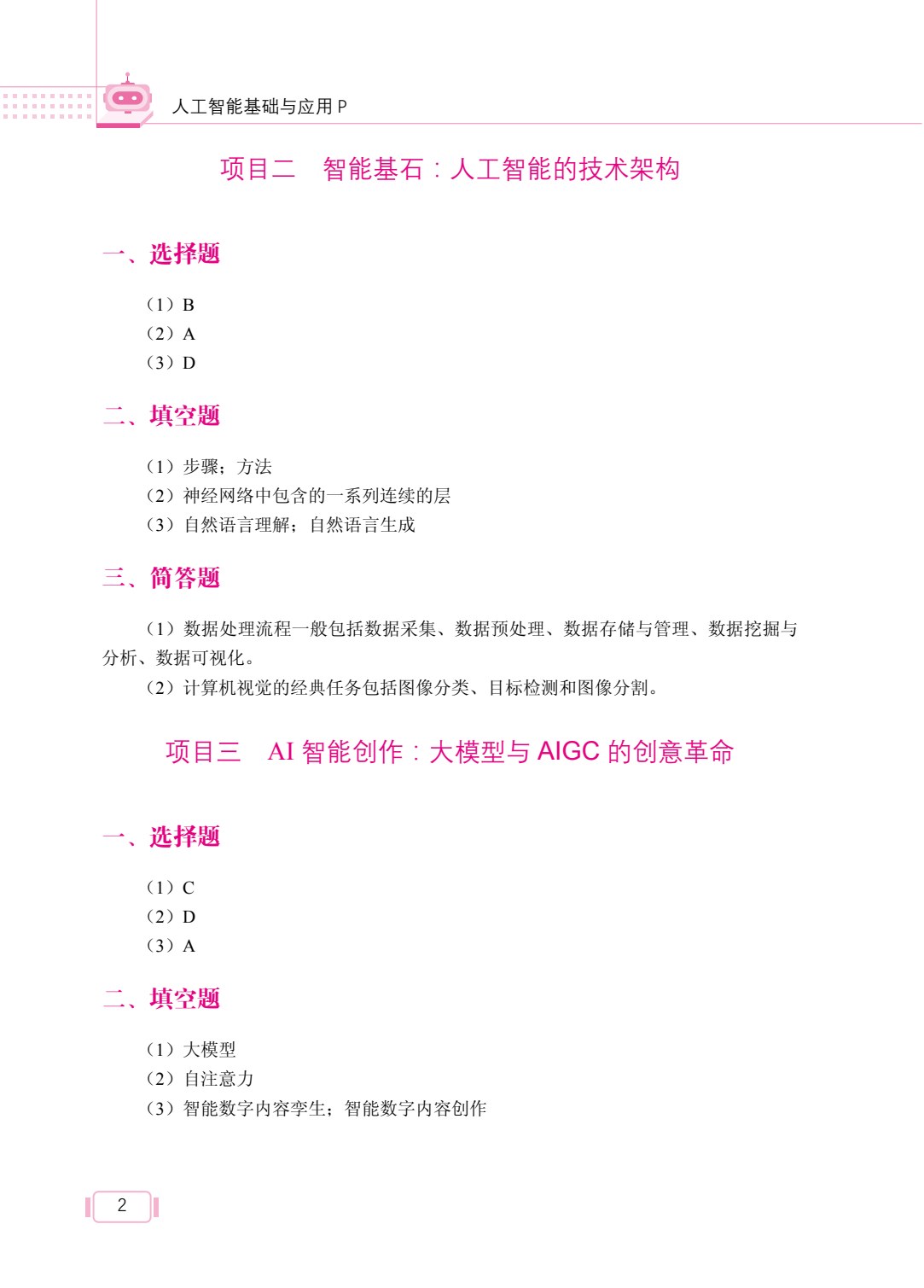 人工智能基础与应用（双色）（含微课）