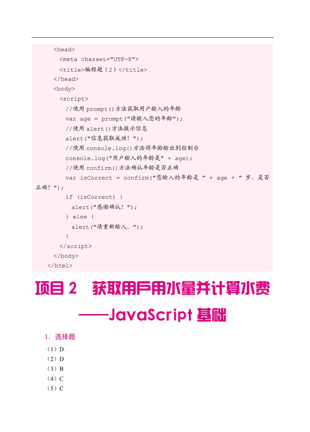 JavaScript程序设计案例教程（双色）（含微课）（AI赋能版）
