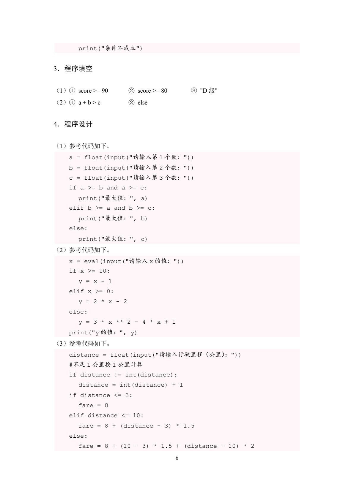 Python程序设计实验指导与习题集（双色）