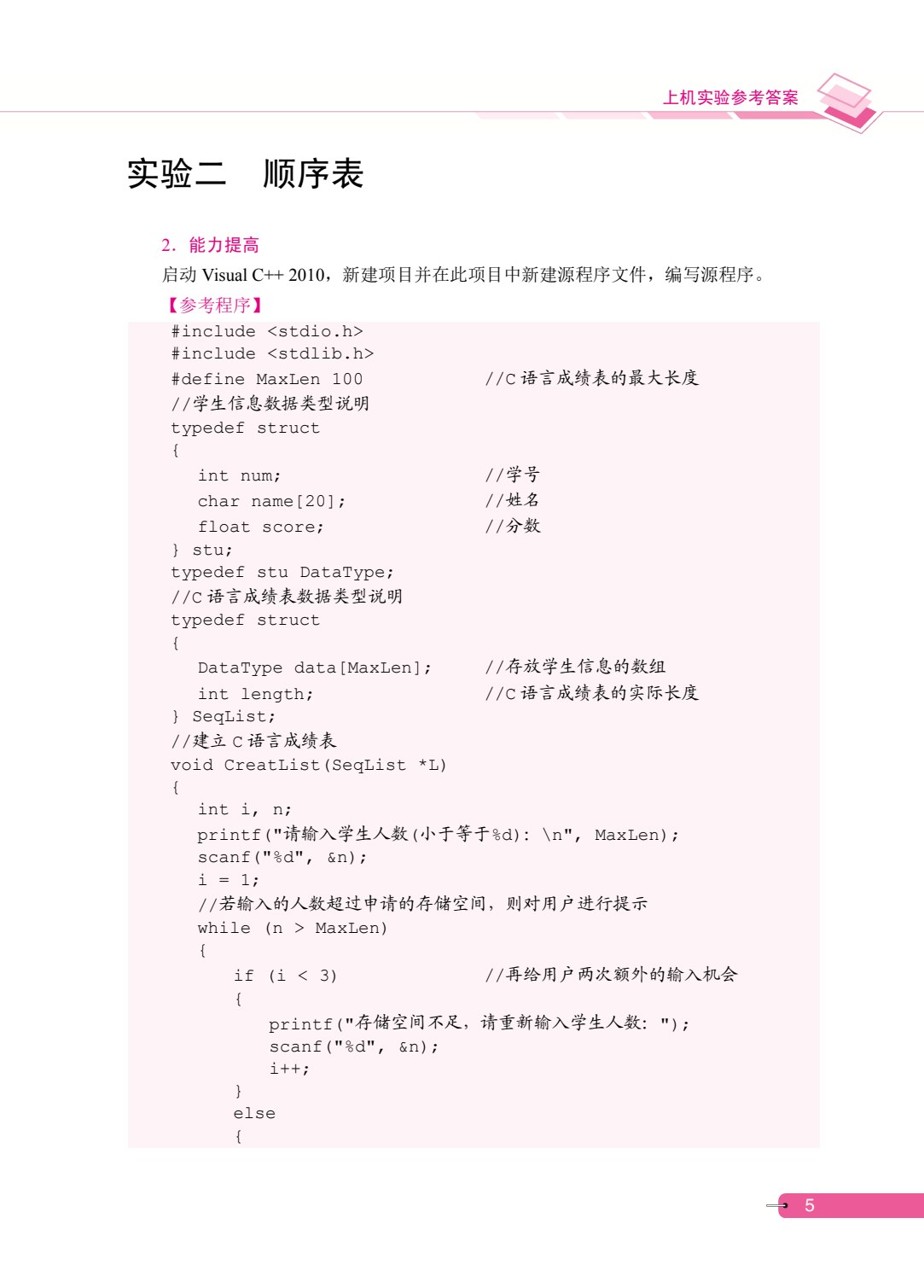 [国规配套]数据结构与算法学习指导与上机实践（C语言版）（双色）