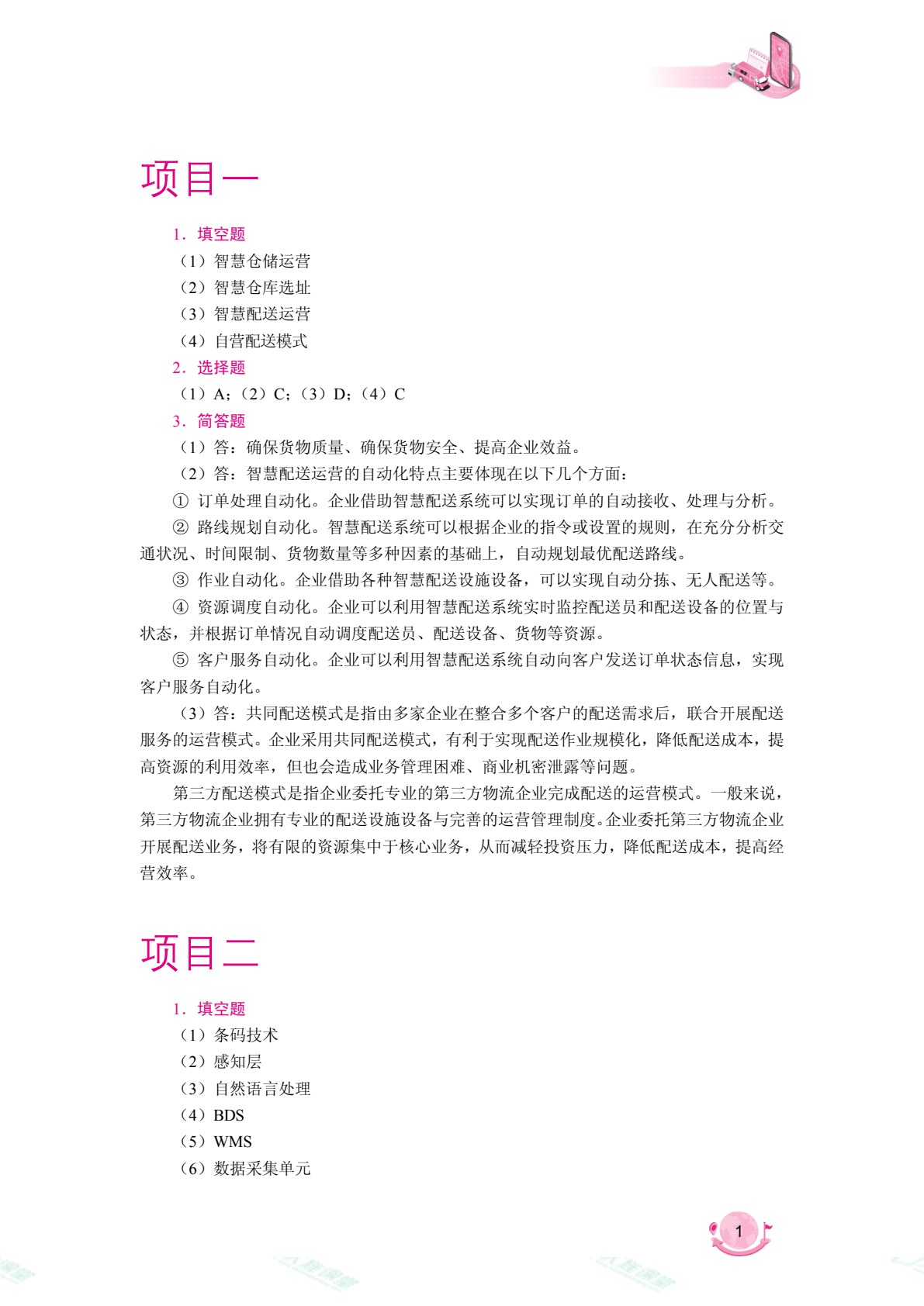 智慧仓配运营（双色）（含微课）（AI赋能版）