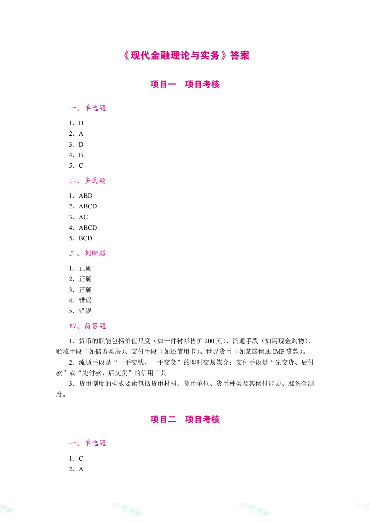 现代金融理论与实务（双色）（含微课）
