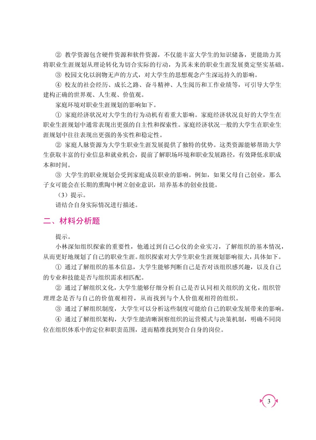 大学生涯发展与职业规划（双色）（含微课）