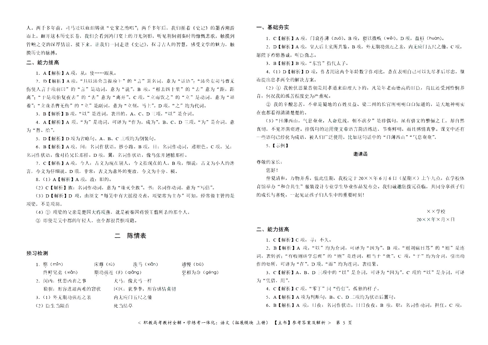 [江西]职教高考教材全解&middot;学练考一体化：语文（拓展模块 上册）（双色）（含微课）