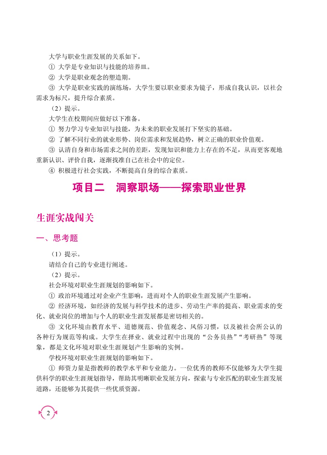 大学生涯发展与职业规划（双色）（含微课）