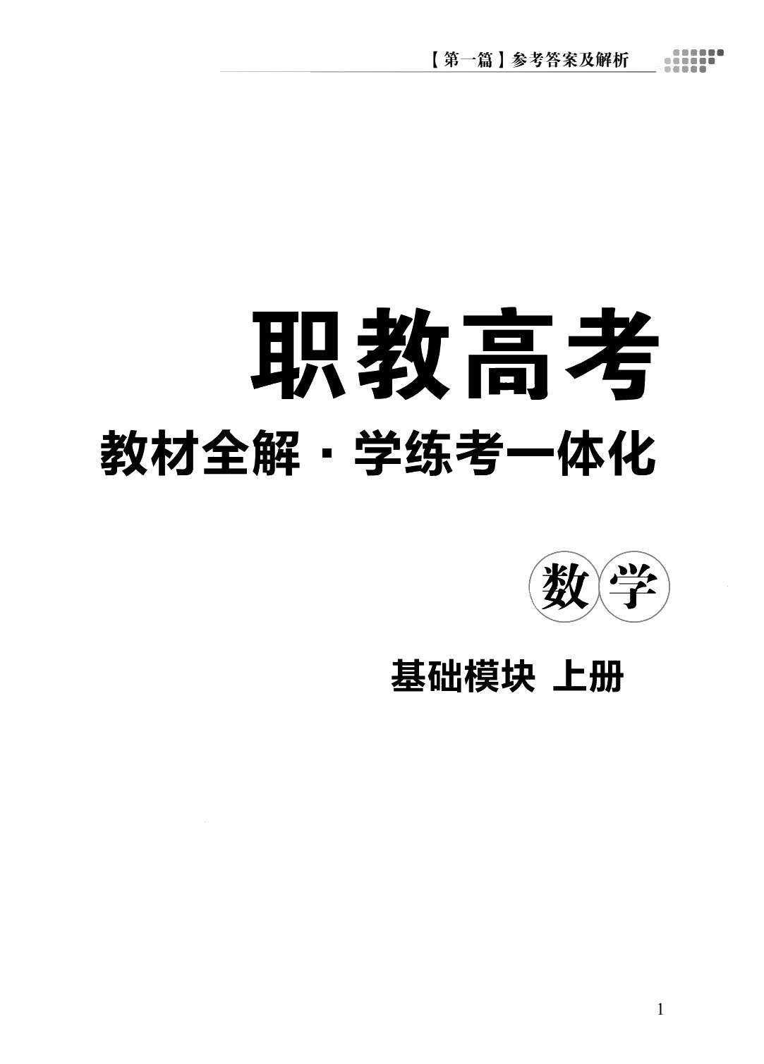 [江西]职教高考教材全解&middot;学练考一体化：数学（基础模块 上册）（双色）（含微课）