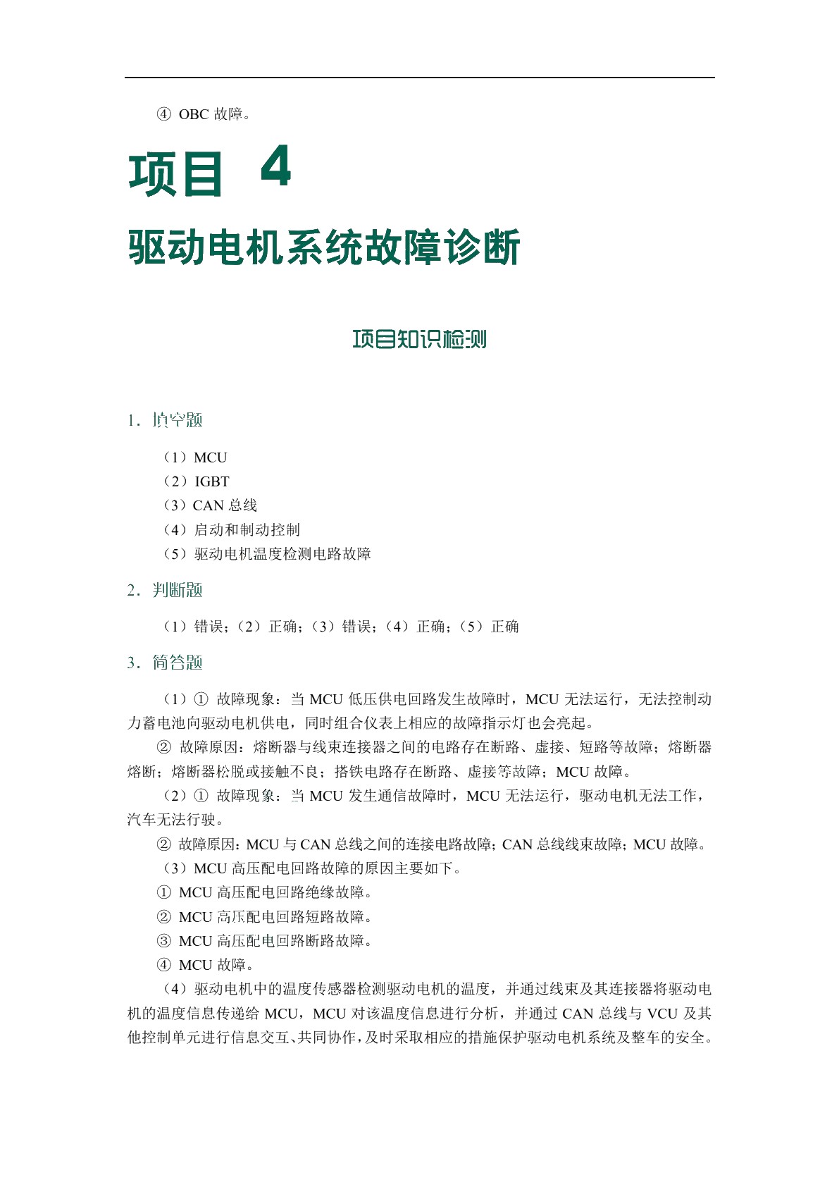 新能源汽车故障诊断技术[甘肃省规]（全彩）（含微课）