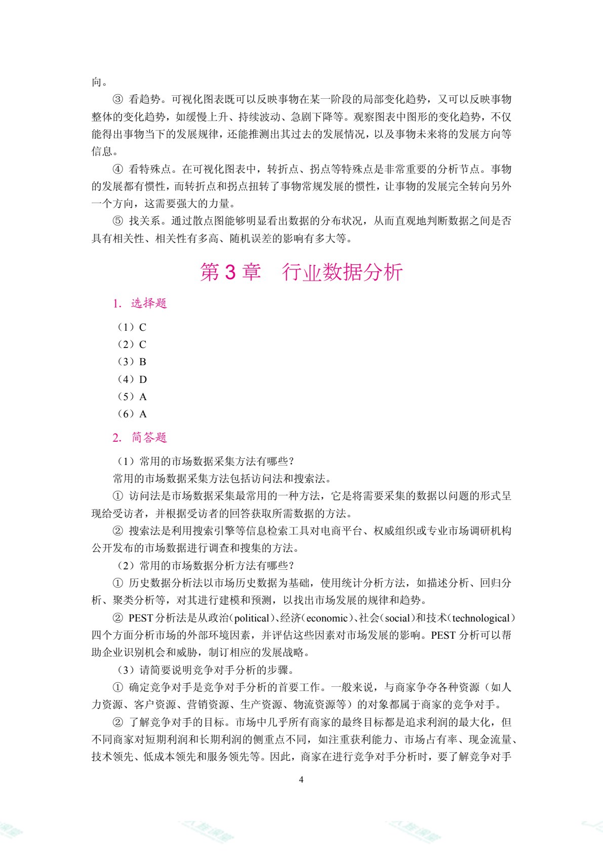 商务数据分析（双色）（含微课）