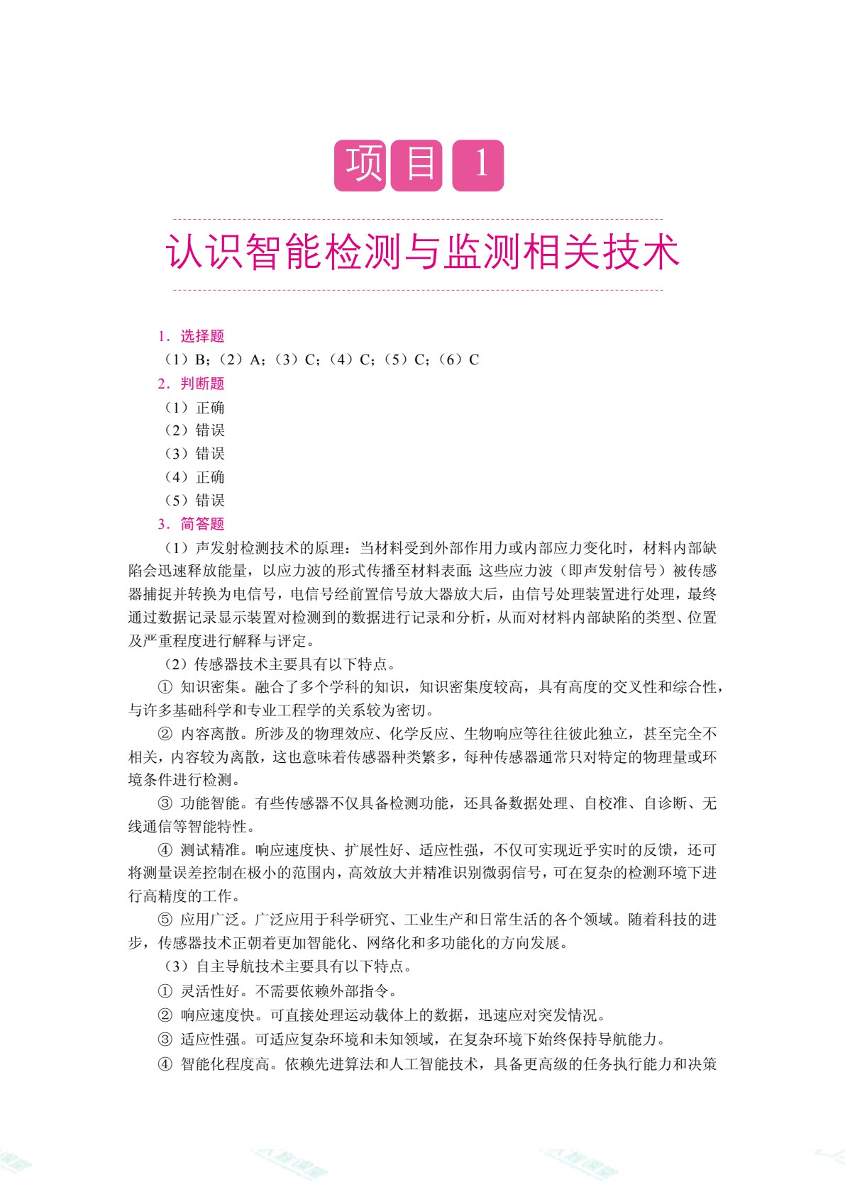 智能检测与监测技术（双色）（含微课）（AI赋能版）