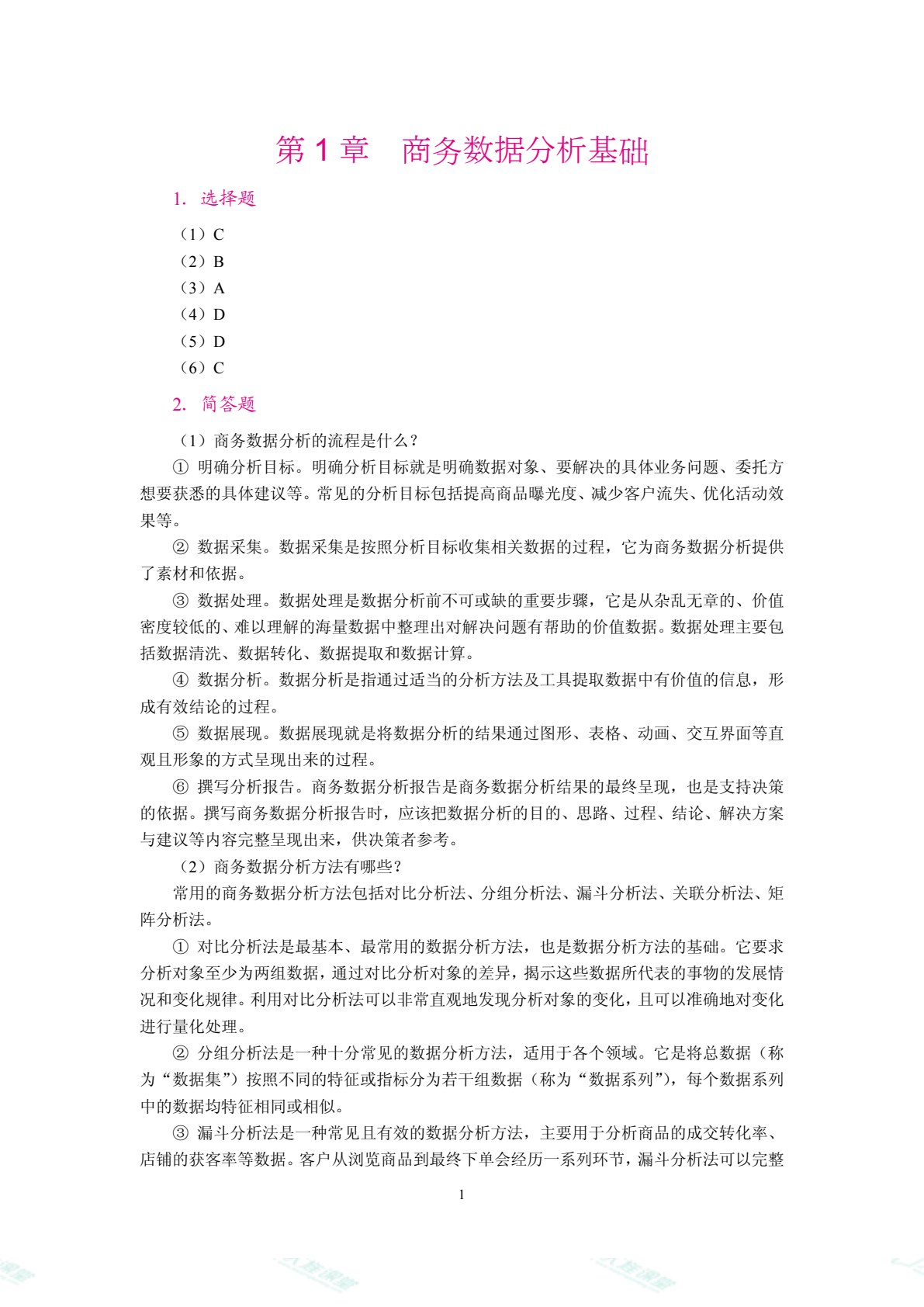 商务数据分析（双色）（含微课）
