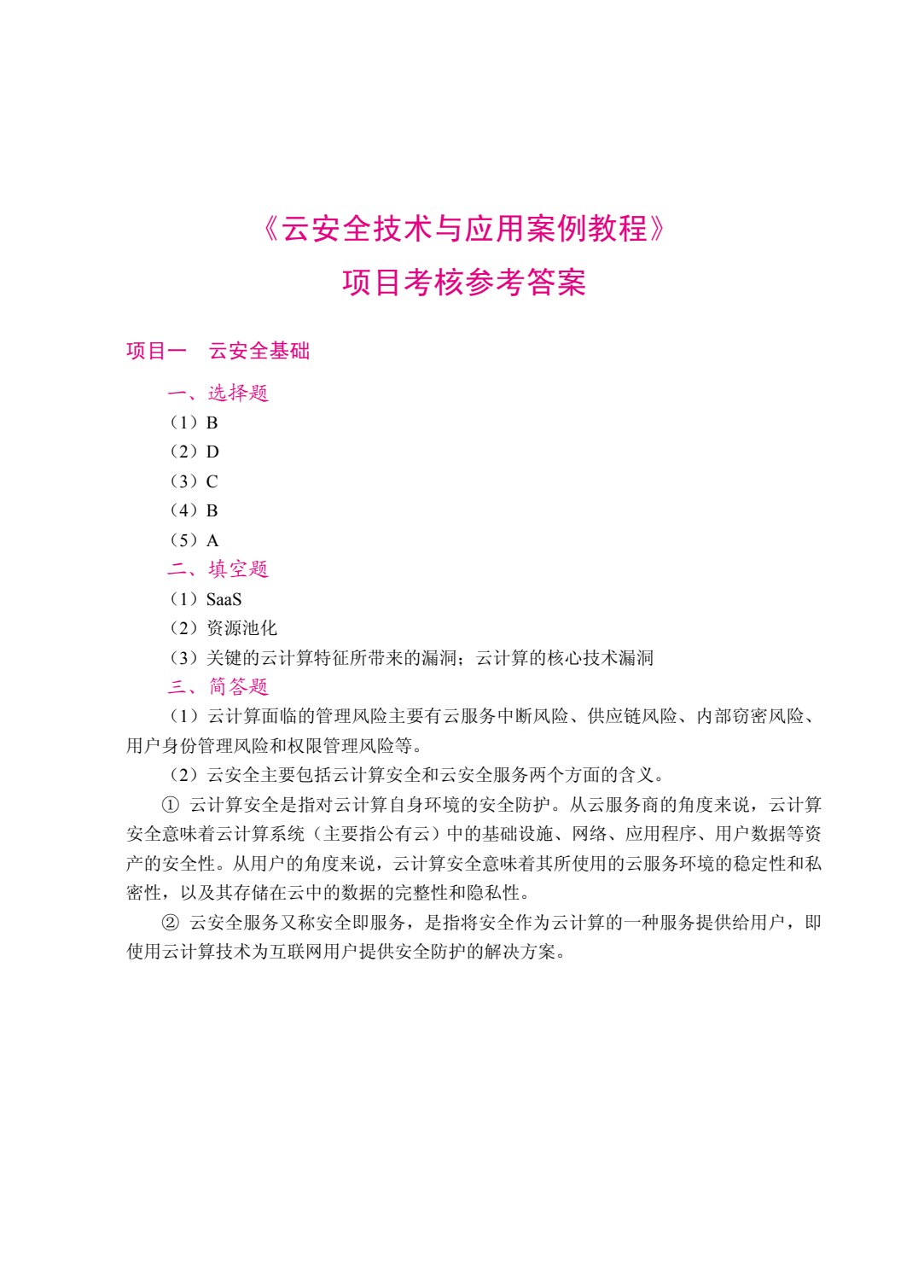 云安全技术与应用案例教程（双色）（含微课）