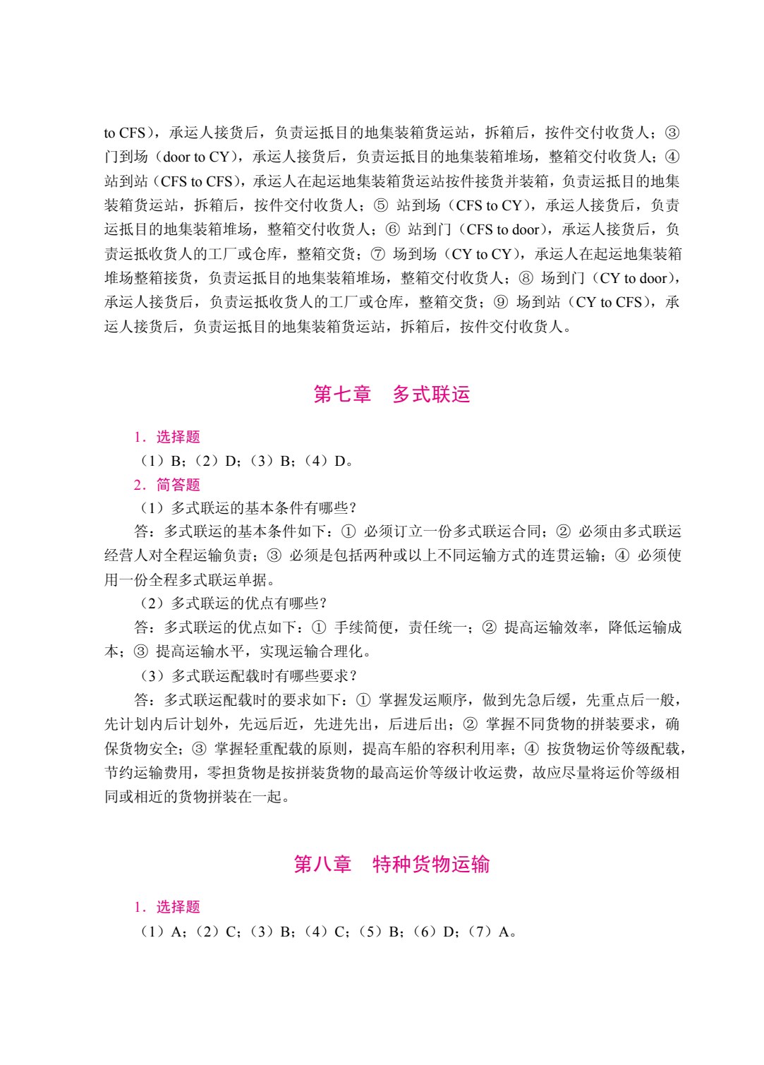 现代物流运输与管理（双色）（含微课）