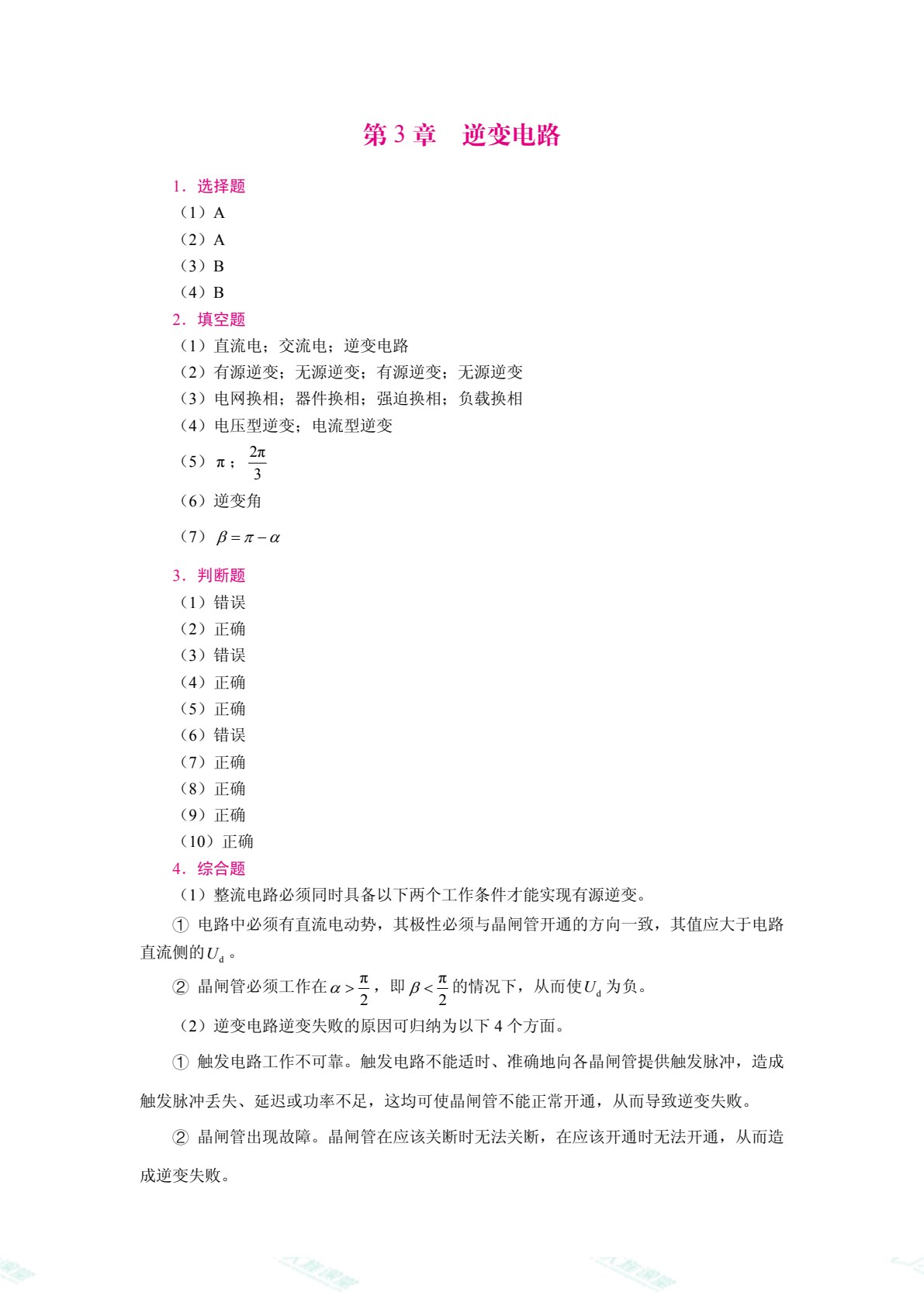 电力电子技术[黑龙江本科省规]（双色）（含微课）