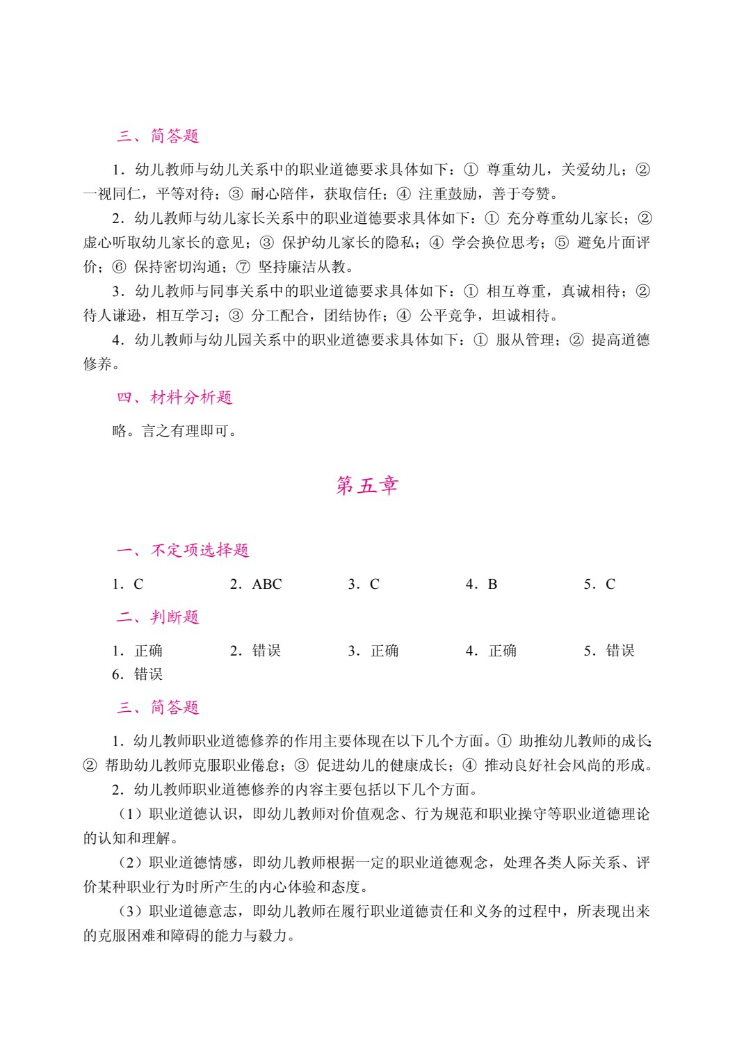 幼儿教师职业道德（双色）（含微课）