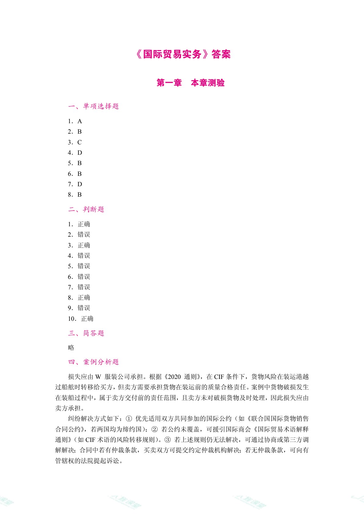 国际贸易实务（双色）（含微课）