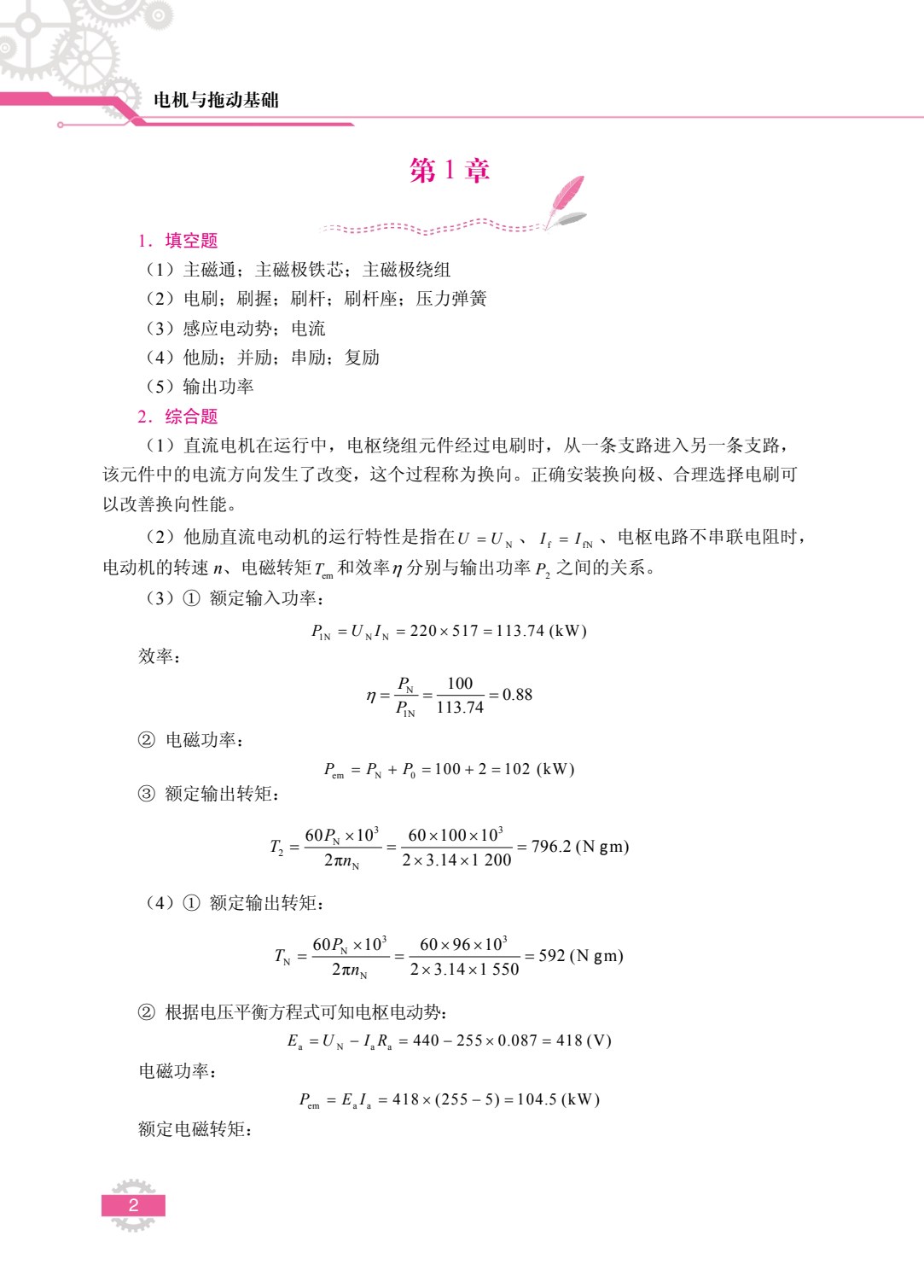 电机与拖动基础[黑龙江本科省规]（双色）（含微课）