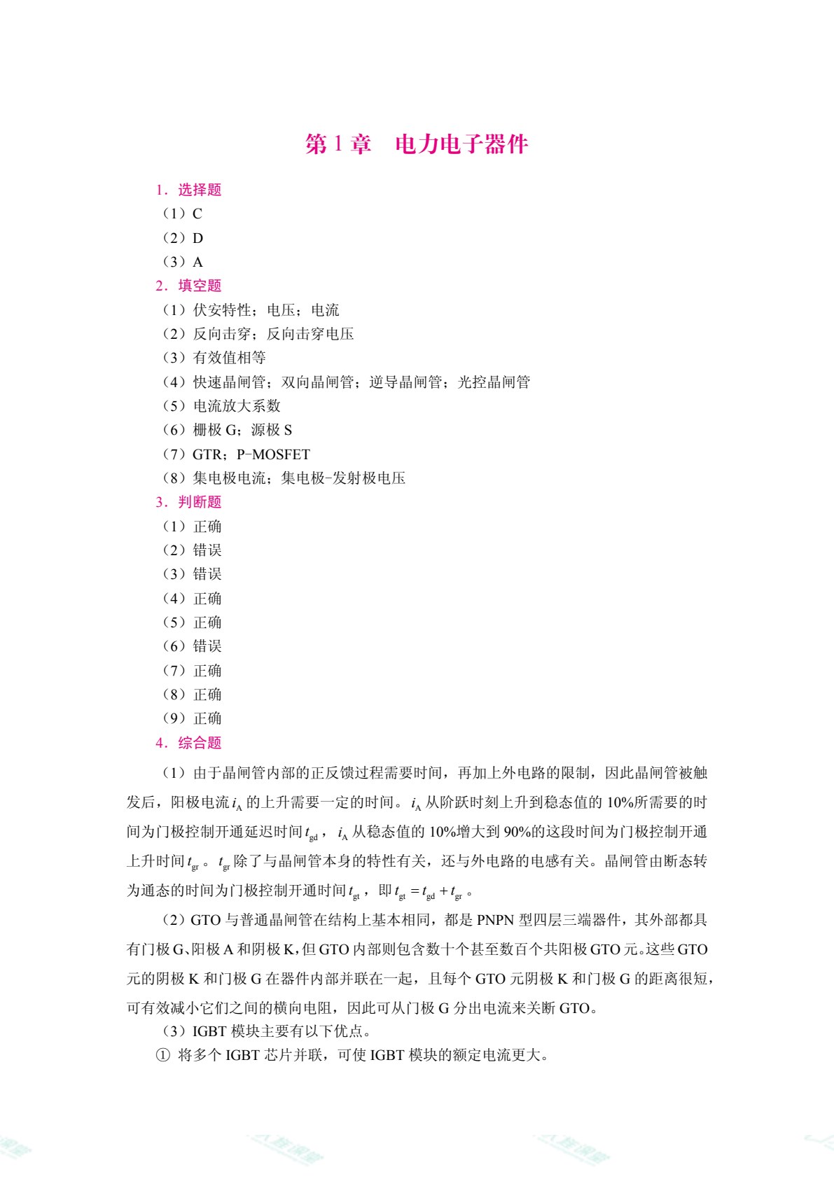 电力电子技术[黑龙江本科省规]（双色）（含微课）