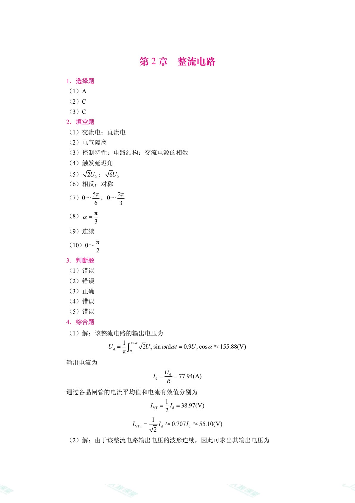 电力电子技术[黑龙江本科省规]（双色）（含微课）