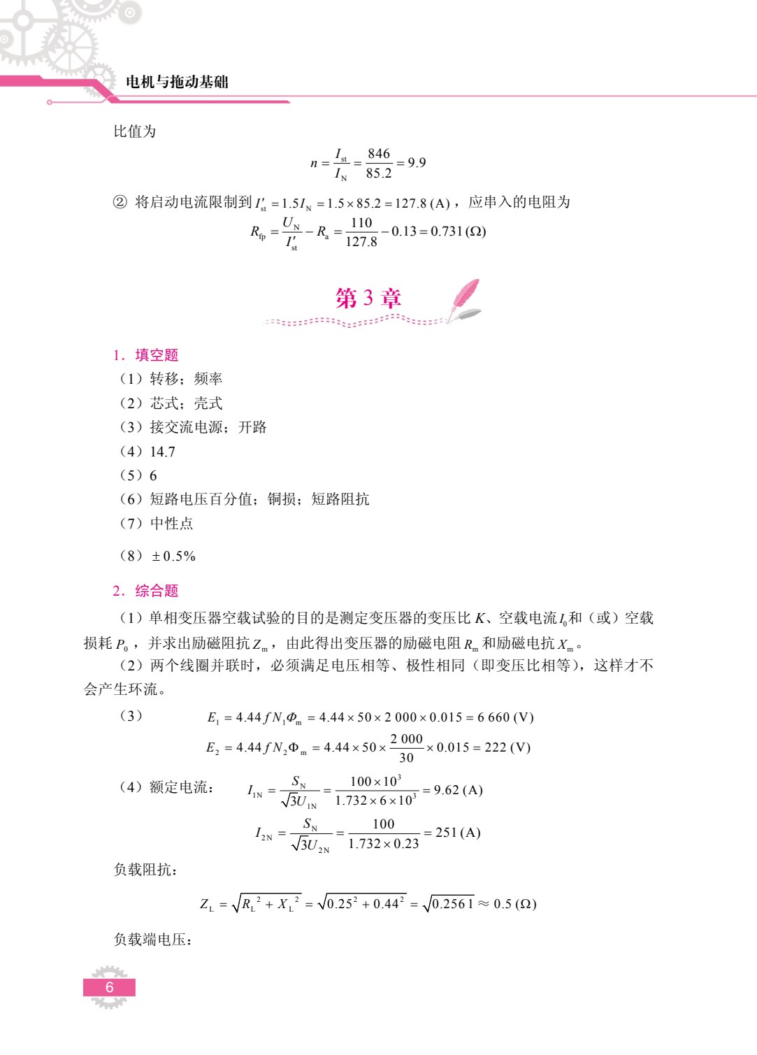 电机与拖动基础[黑龙江本科省规]（双色）（含微课）