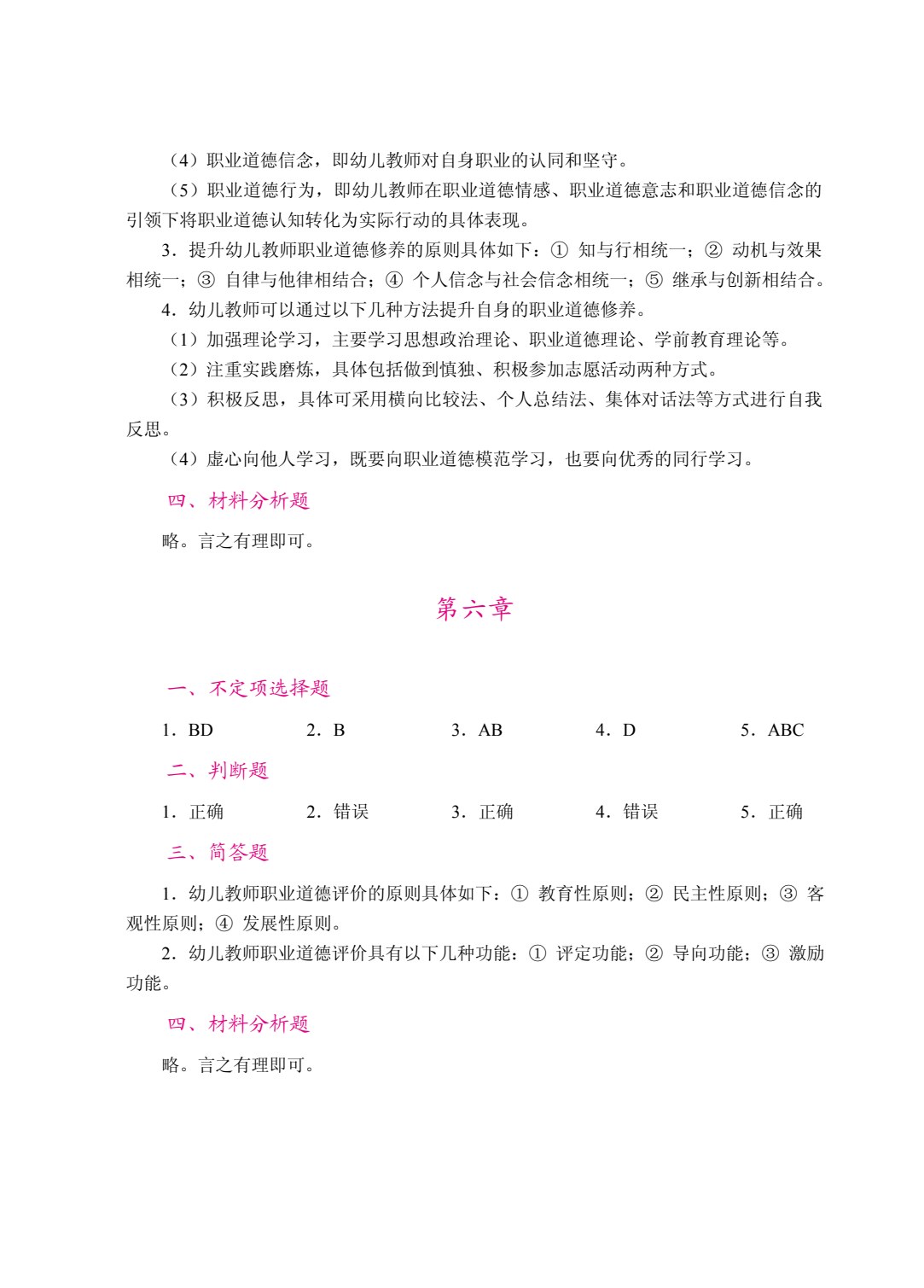 幼儿教师职业道德（双色）（含微课）