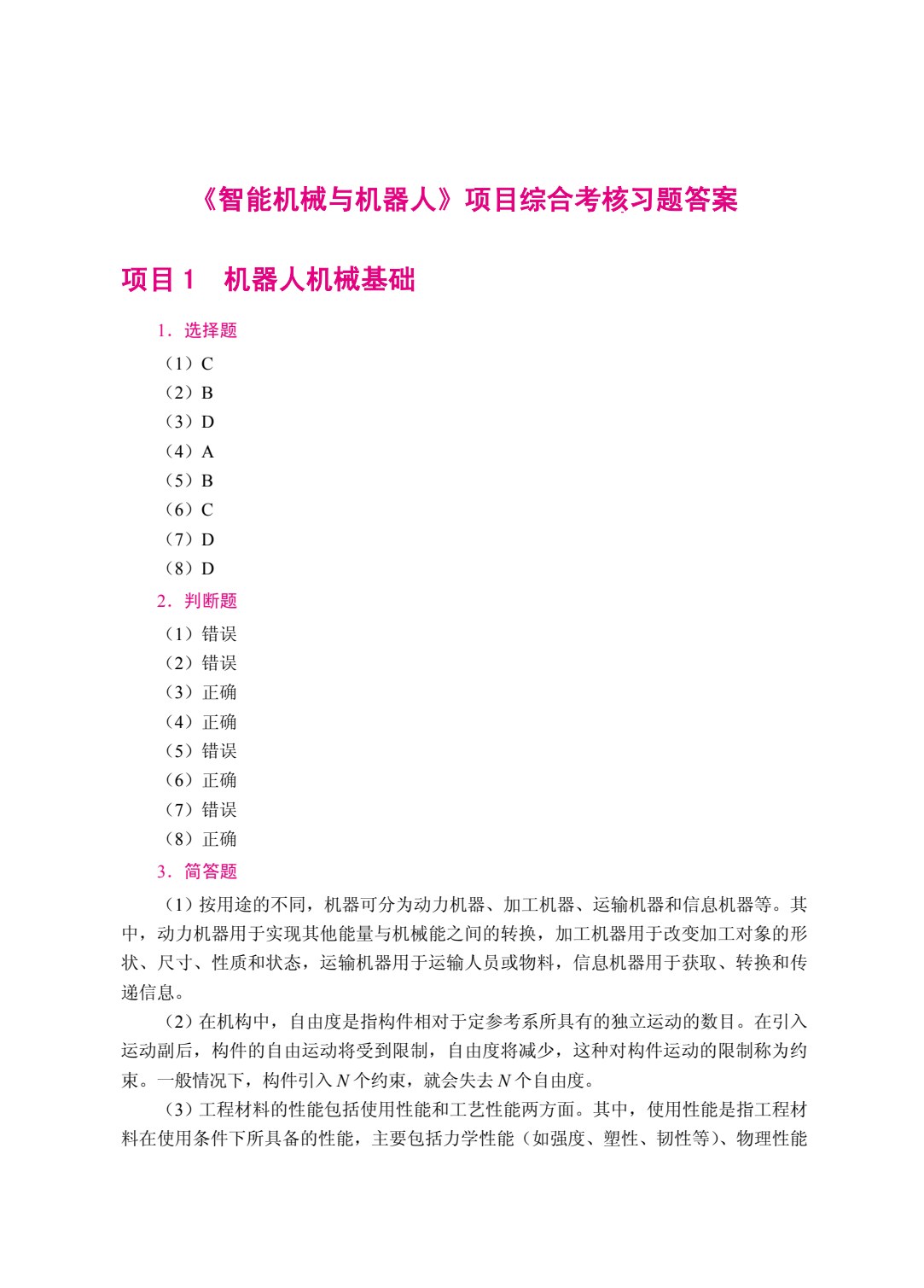 智能机械与机器人（双色）（含微课）（AI赋能版）