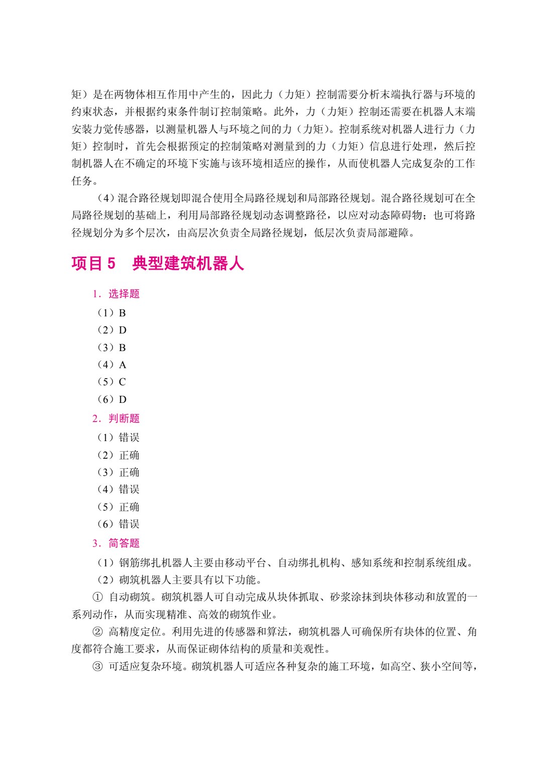 智能机械与机器人（双色）（含微课）（AI赋能版）