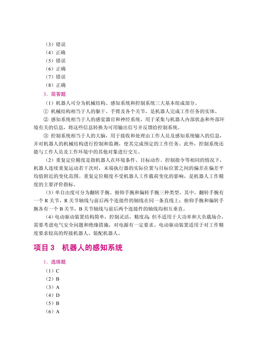 智能机械与机器人（双色）（含微课）（AI赋能版）