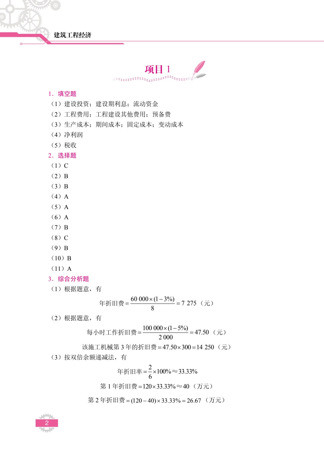 建筑工程经济（双色）（含微课）