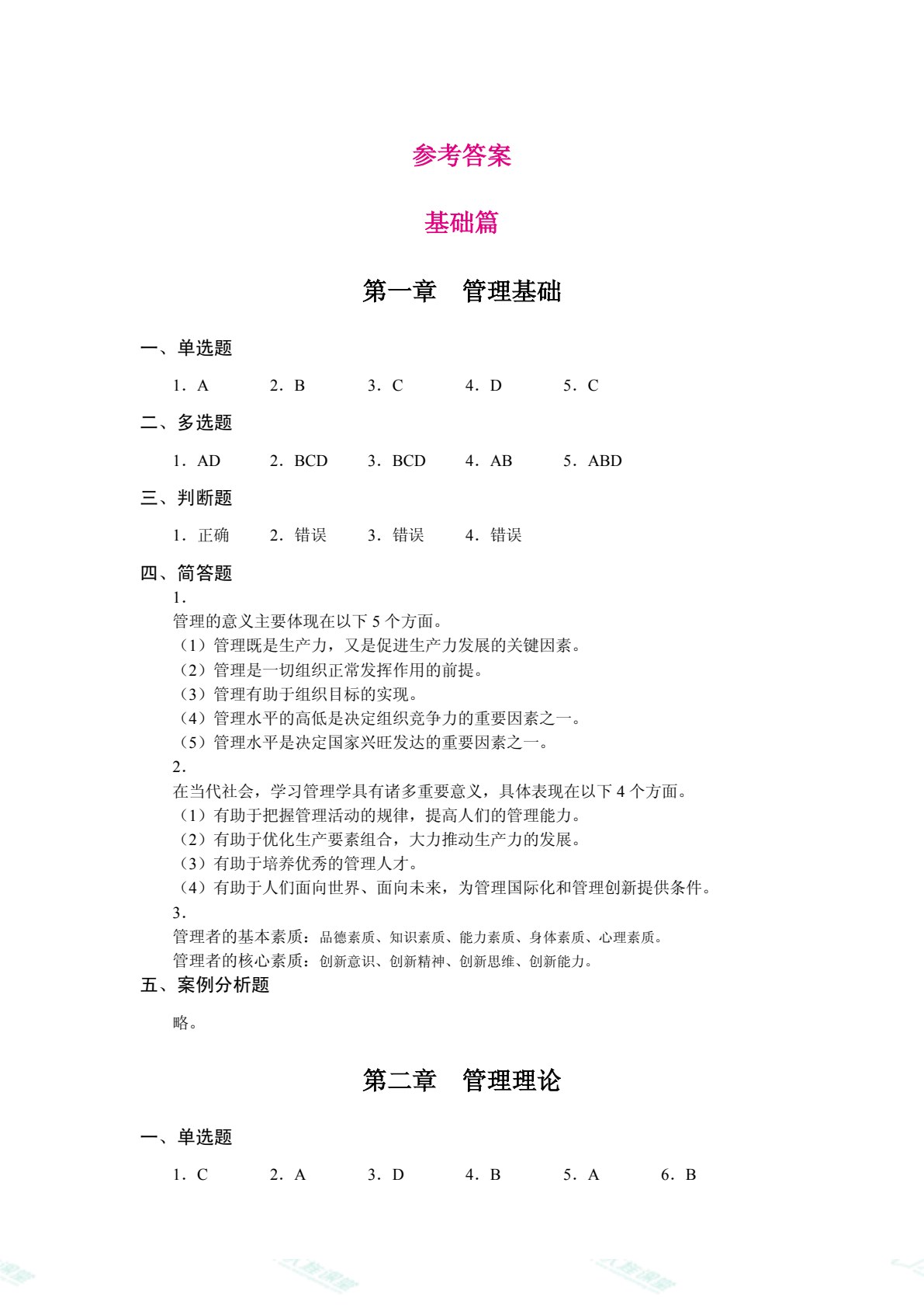 管理学原理（双色）（含微课）