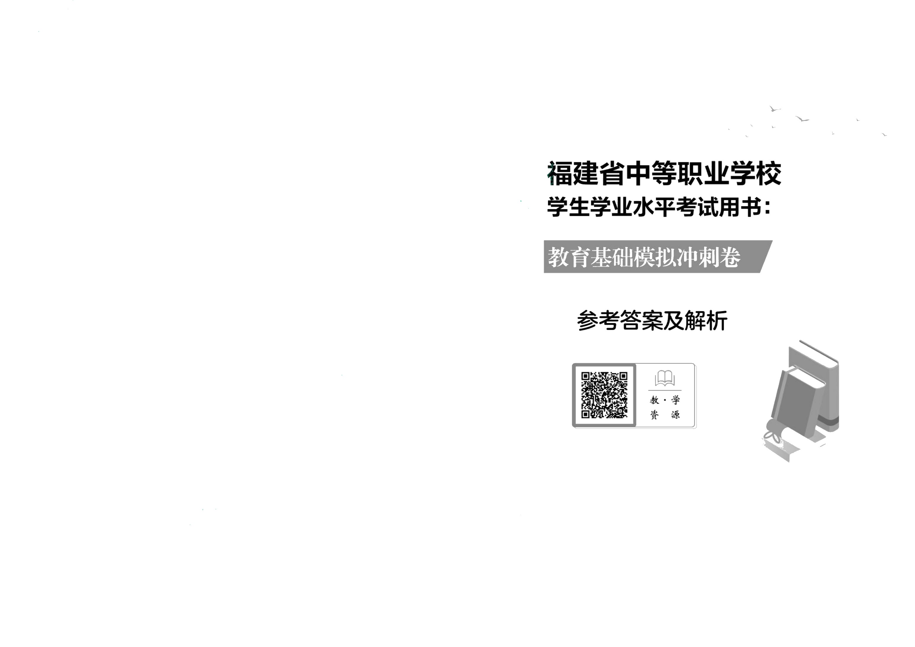 福建省中等职业学校学生学业水平考试用书：教育基础模拟冲刺卷