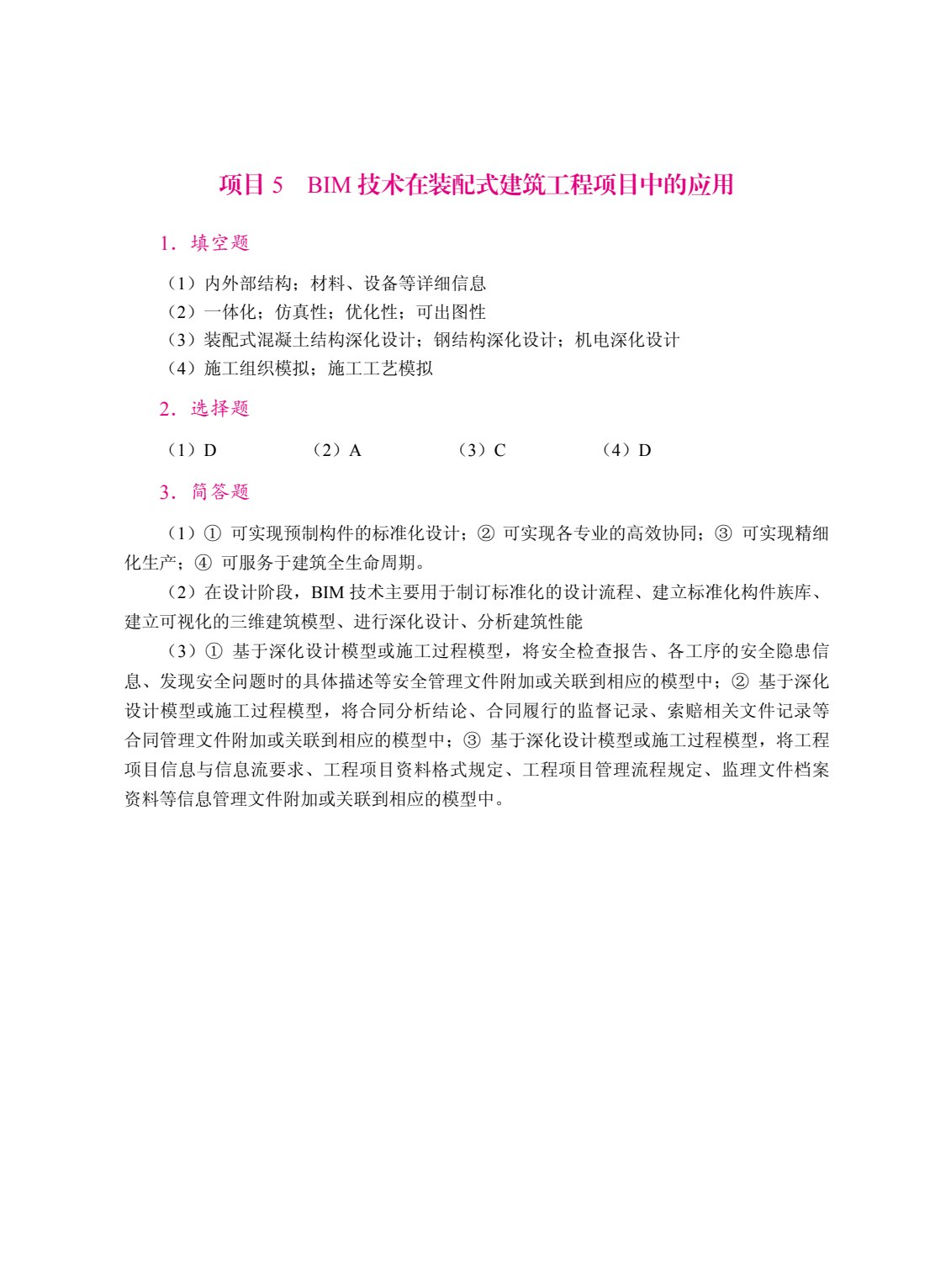 装配式建筑概论（双色）（含微课）