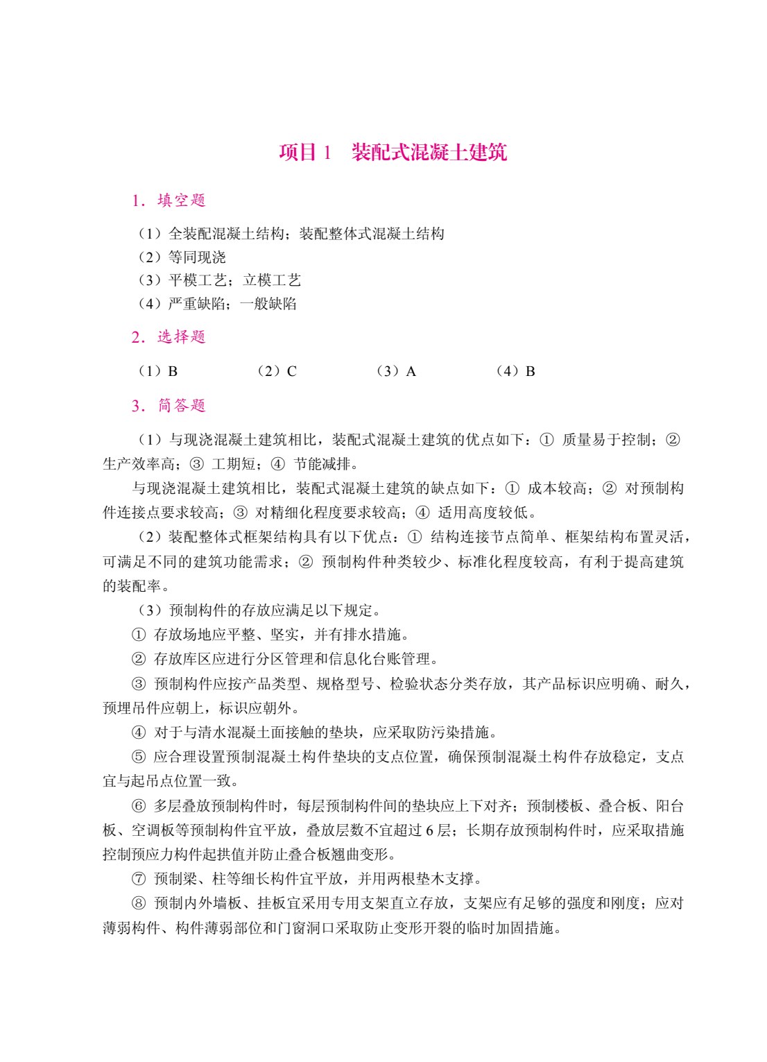 装配式建筑概论（双色）（含微课）