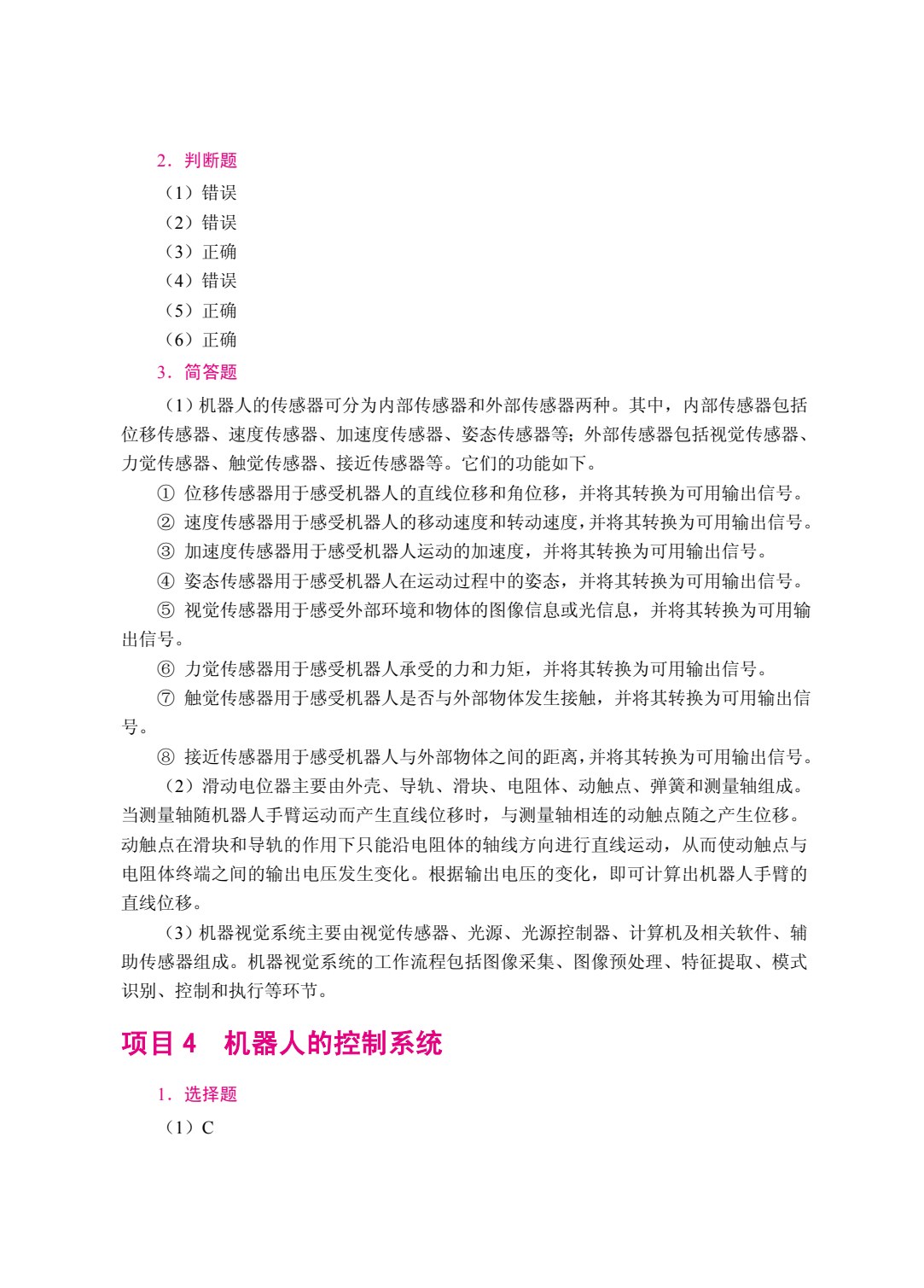 智能机械与机器人（双色）（含微课）（AI赋能版）