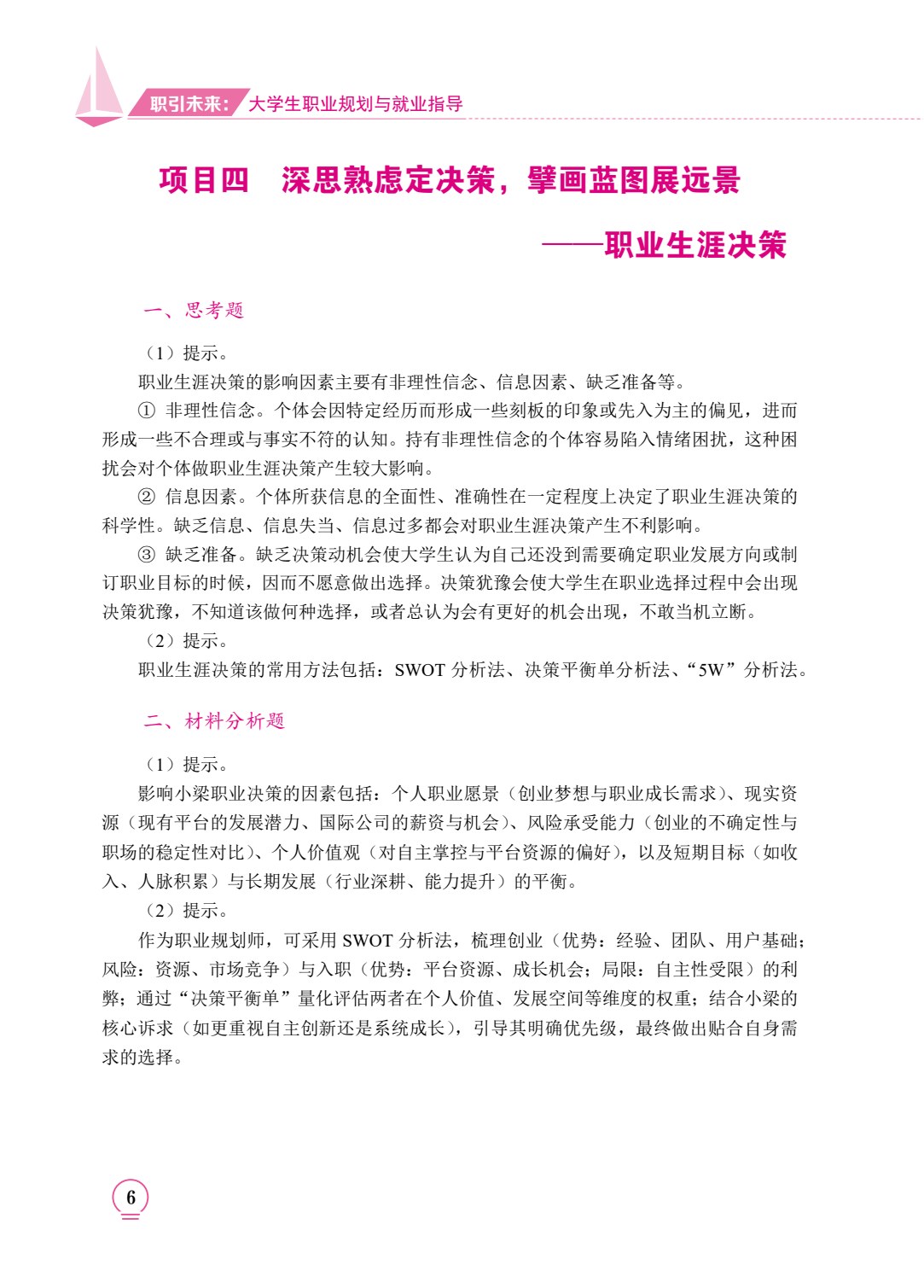 职引未来：大学生职业规划与就业指导（双色）（含微课）