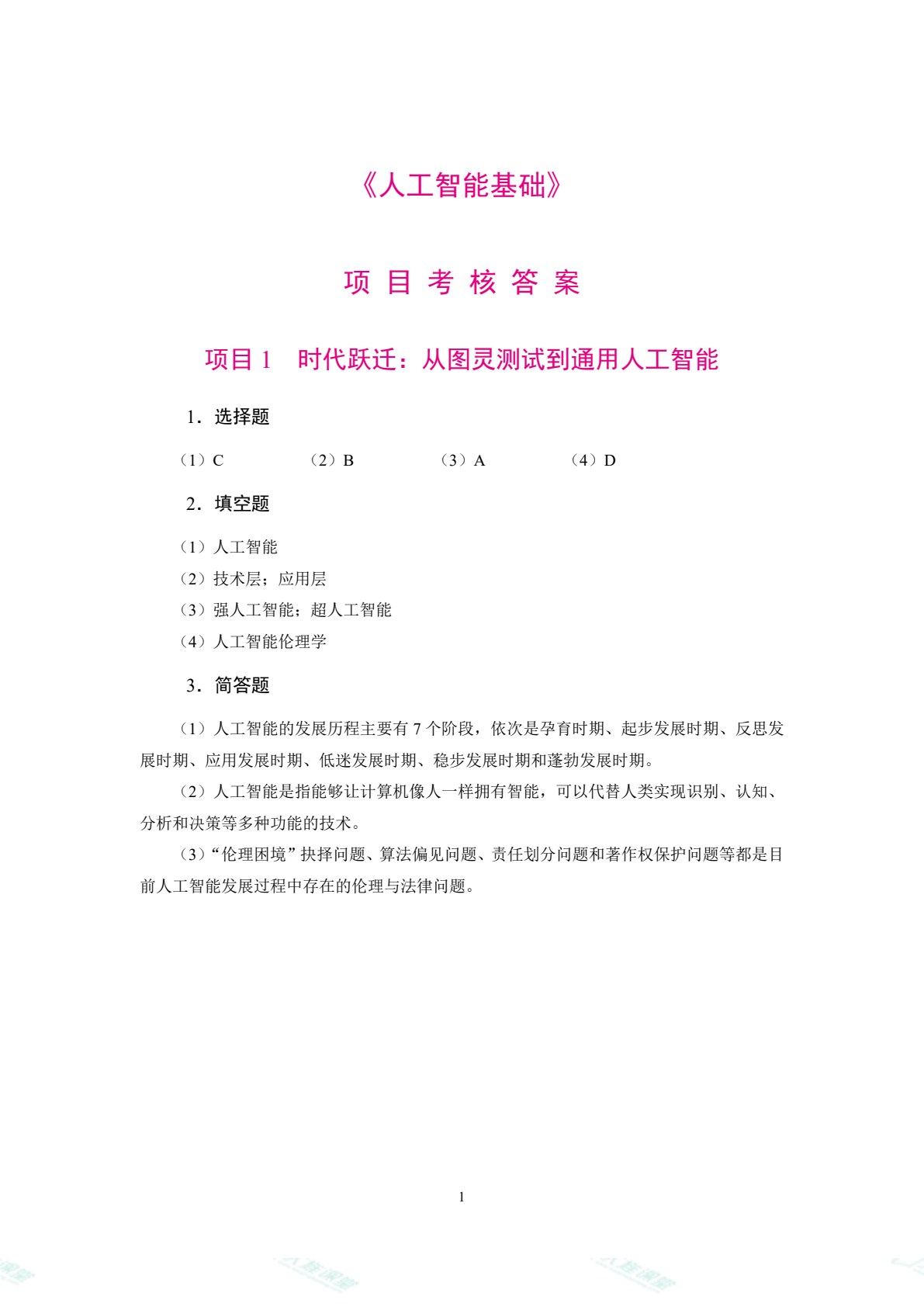 人工智能基础（双色）（含微课）