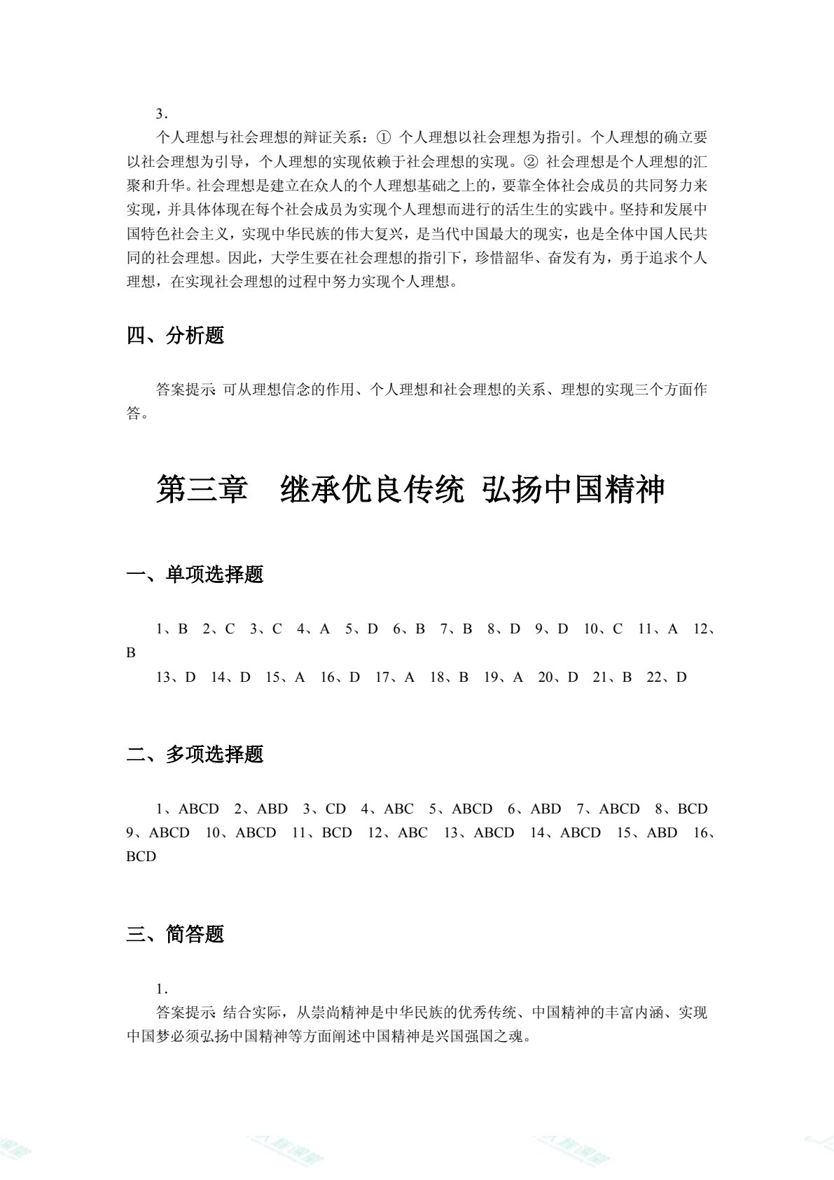 《思想道德与法治》学习辅导与实践训练（双色）（含微课）