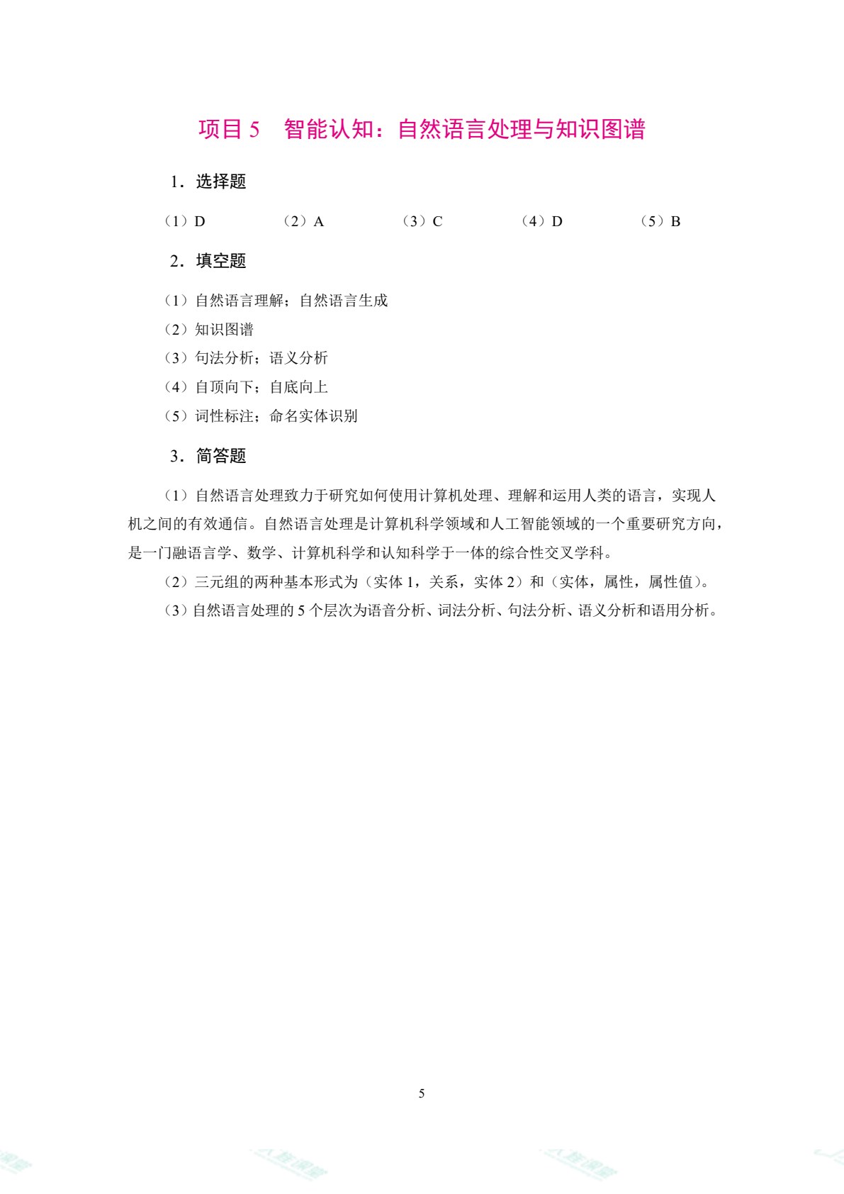 人工智能基础（双色）（含微课）