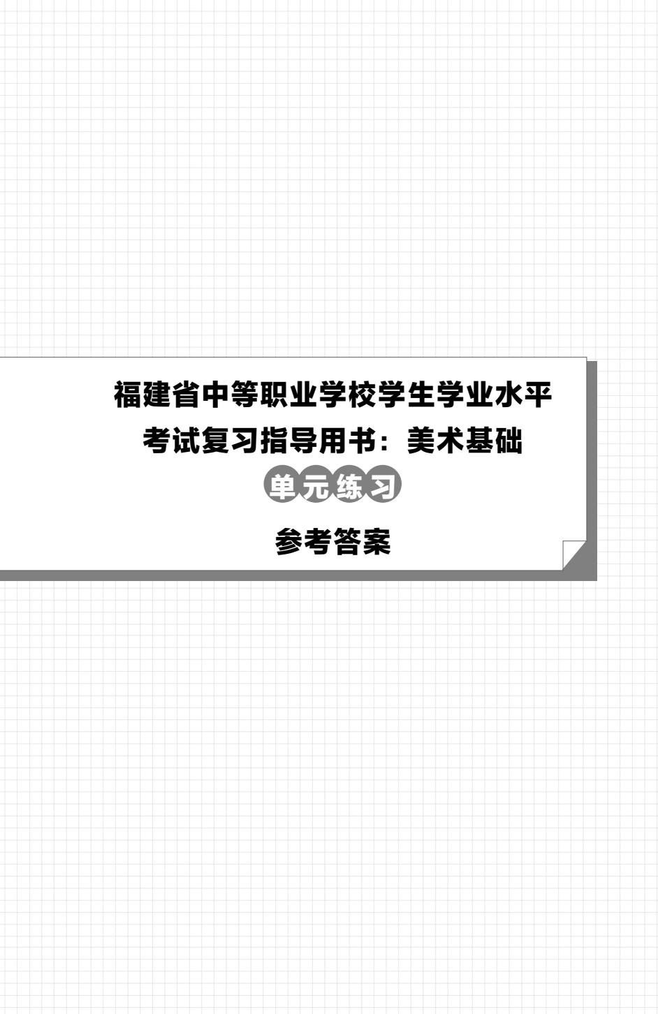 福建省中等职业学校学生学业水平考试复习指导用书：美术基础[单元复习]（双色）