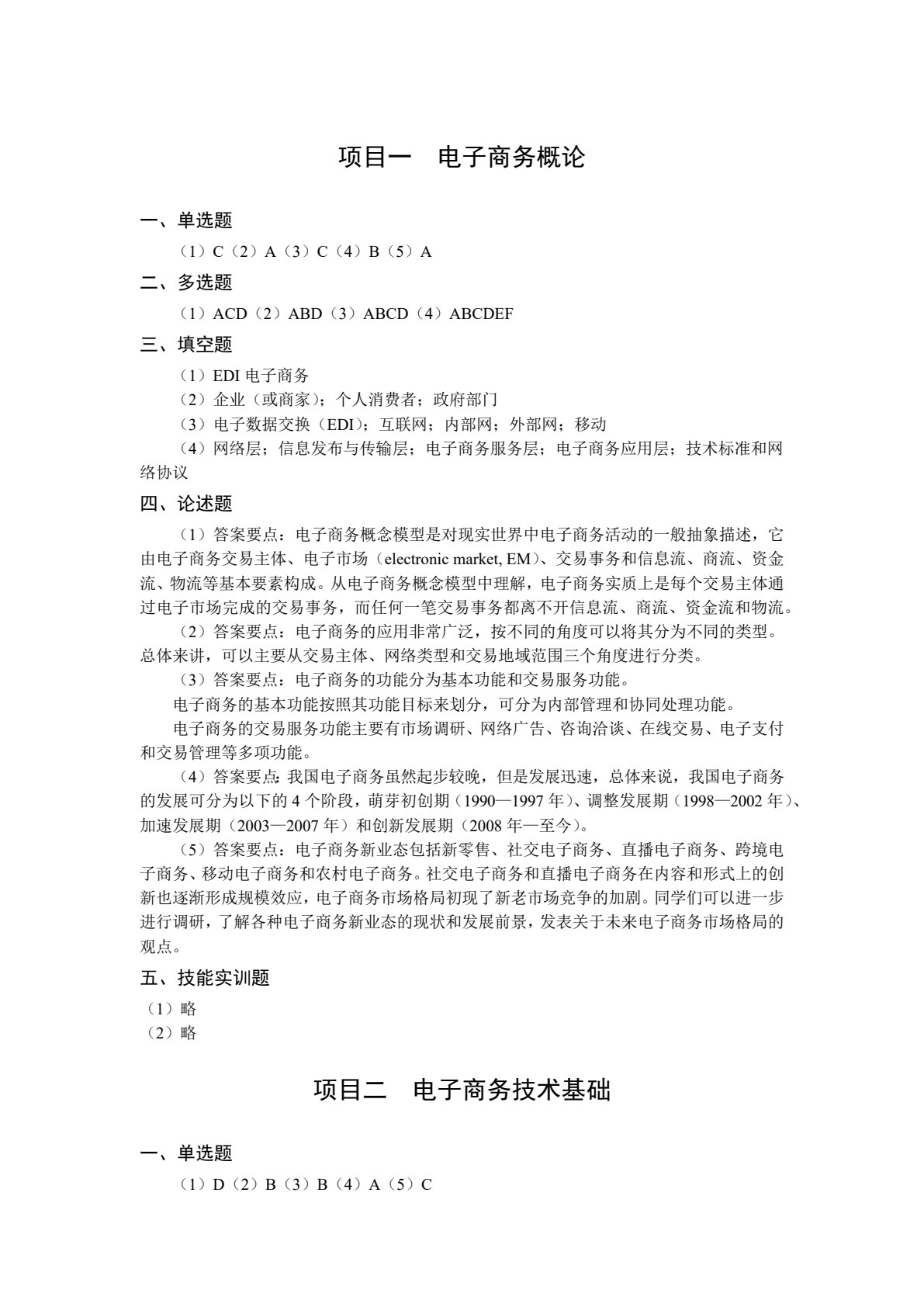 电子商务基础（双色）（含微课）