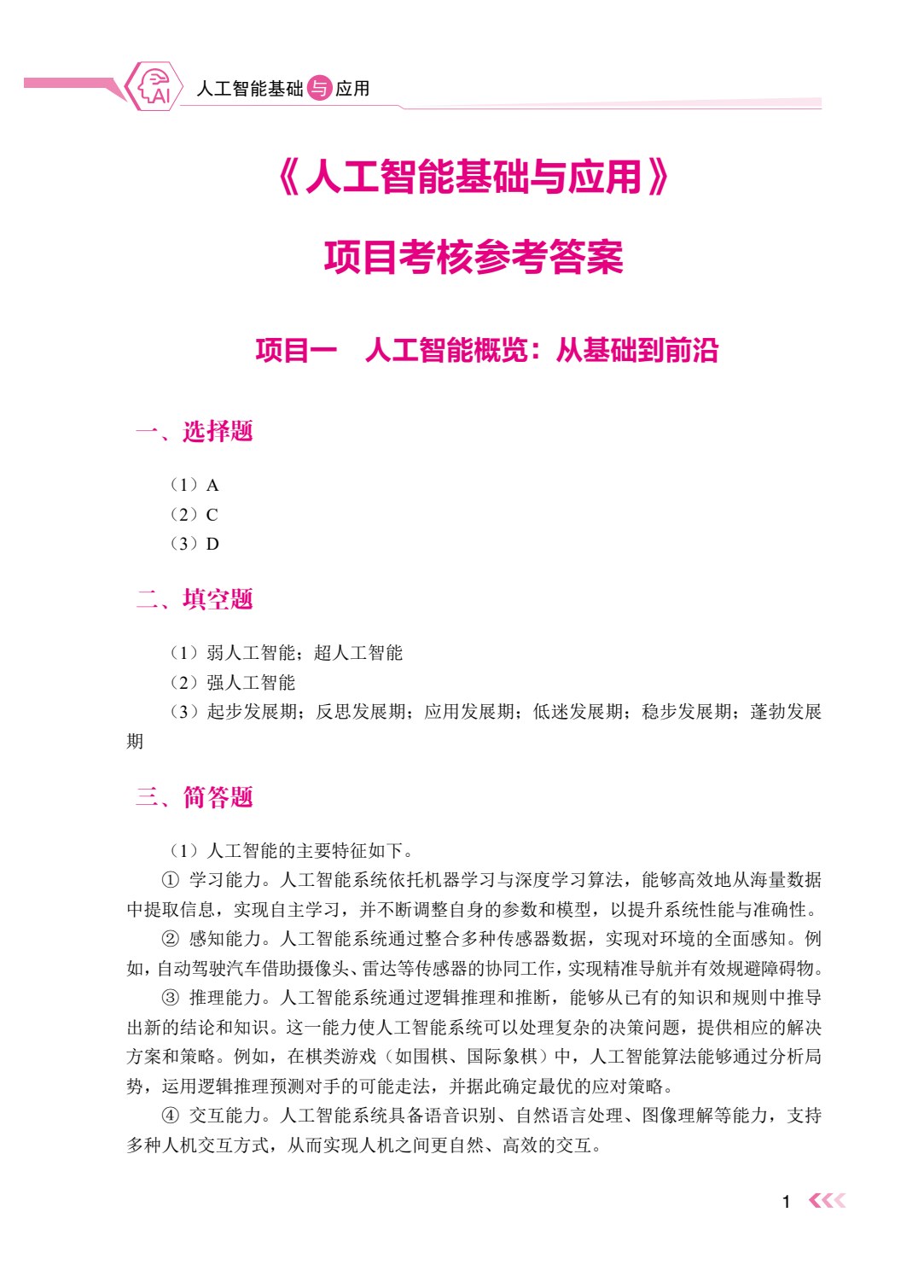 人工智能基础与应用（双色）（含微课）