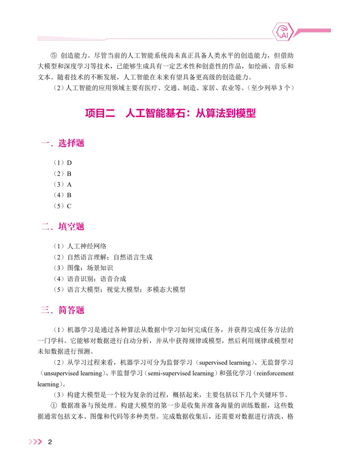 人工智能基础与应用（双色）（含微课）