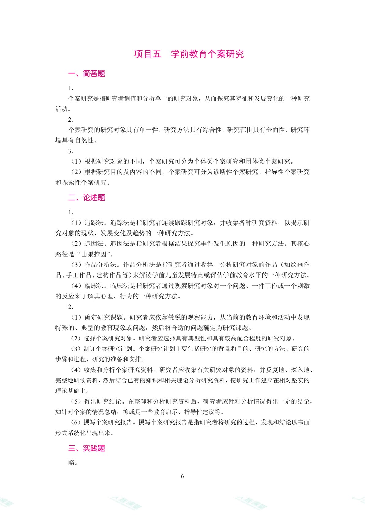学前教育科学研究方法（双色）（含微课）